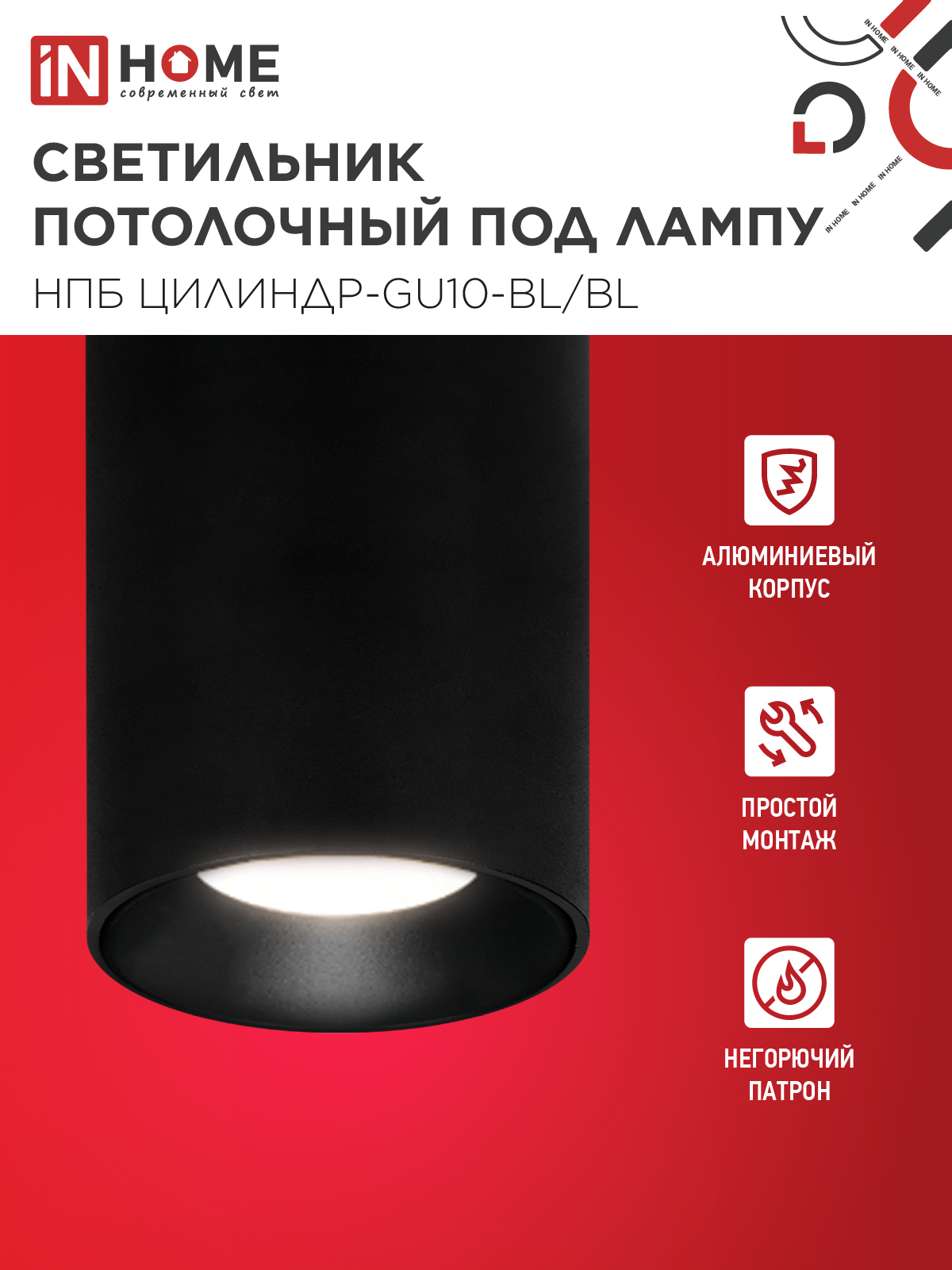 Светильник потолочный НПБ ЦИЛИНДР-GU10-BL/BL под лампу GU10 70x100мм черный IN HOME в Иркутске