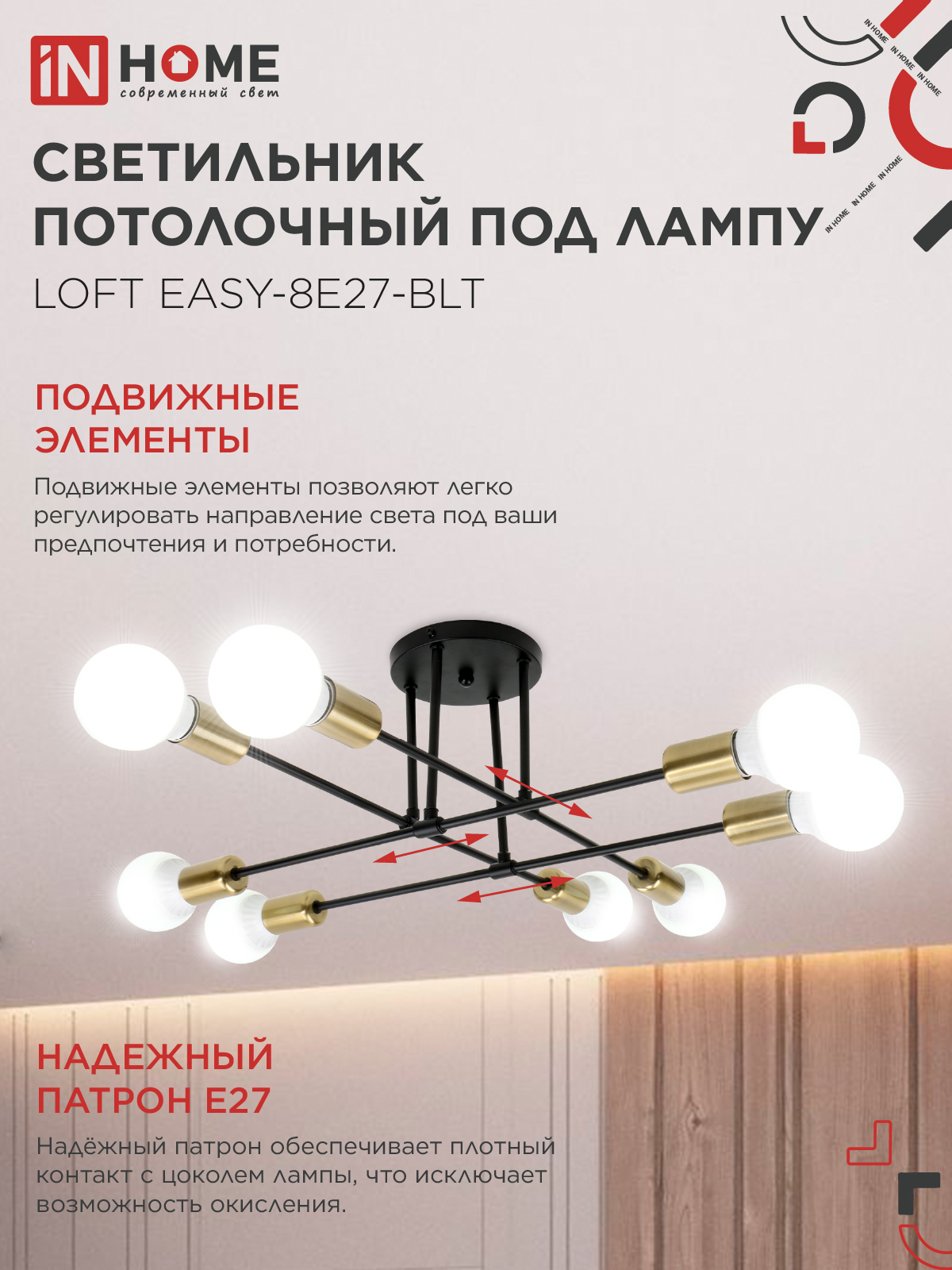 Люстра под лампу LOFT EASY-8E27-BLT 8хЕ27 черный, латунь IN HOME в Иркутске