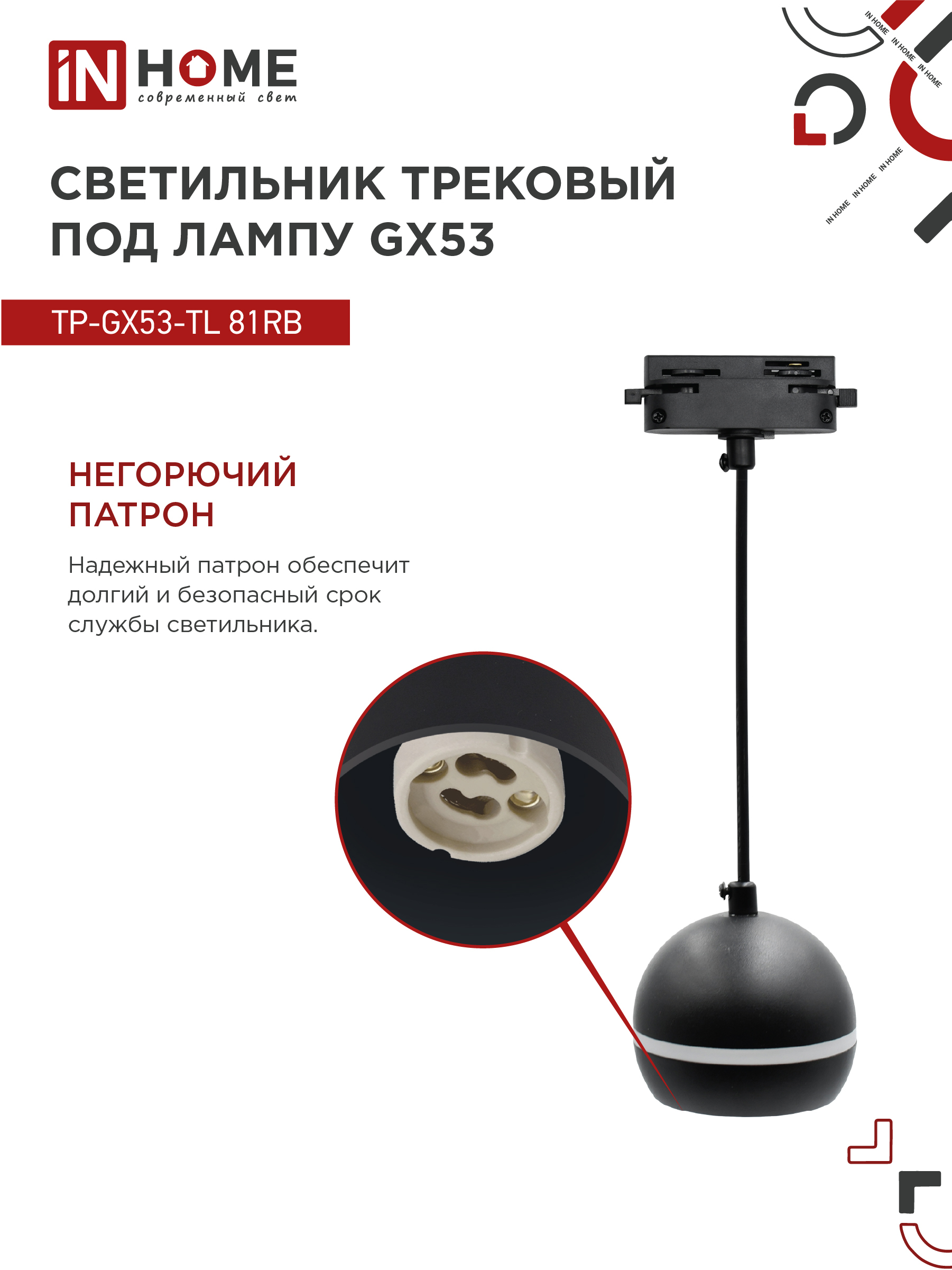 Светильник трековый подвесной TP-GX53-TL 81RB под лампу GX53 с подсветкой 70 мм, шнур 1м, черный IN HOME в Иркутске