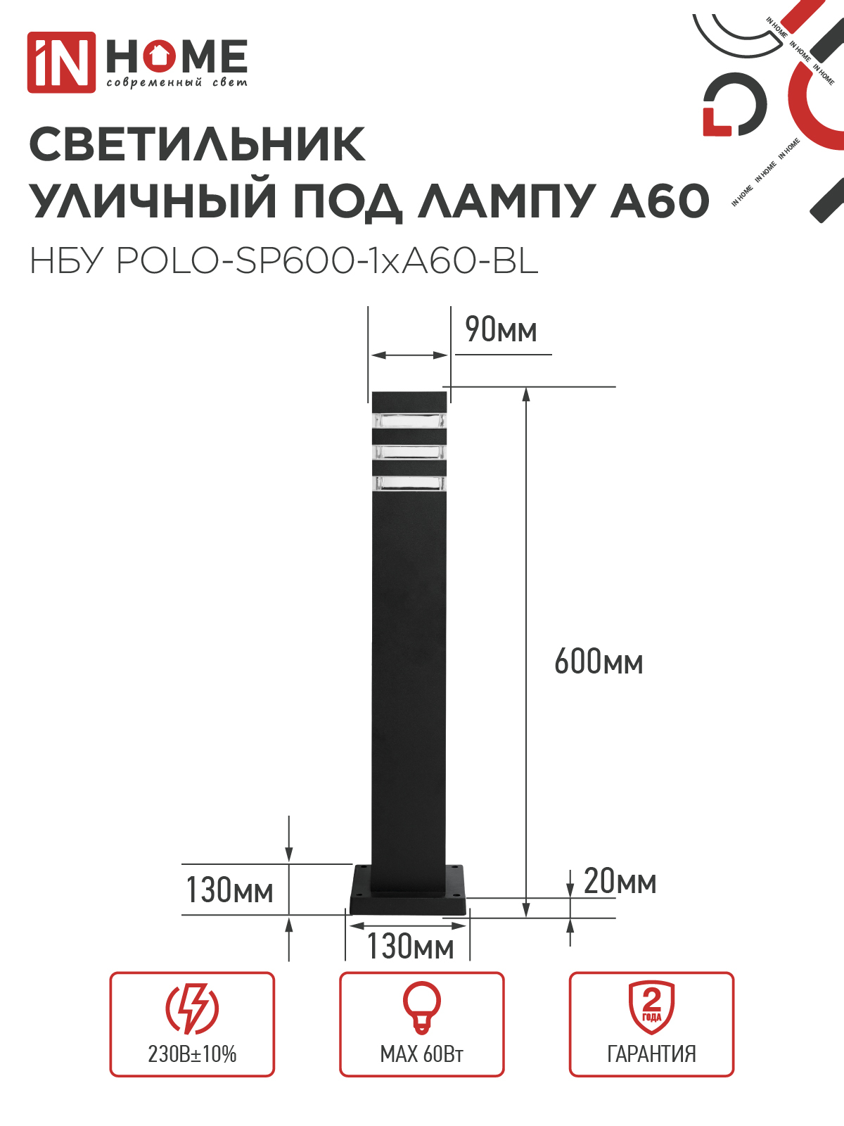 Светильник уличный напольный НБУ POLO-SP600-1xA60-BL алюминиевый 600мм черный IP54 IN HOME в Иркутске