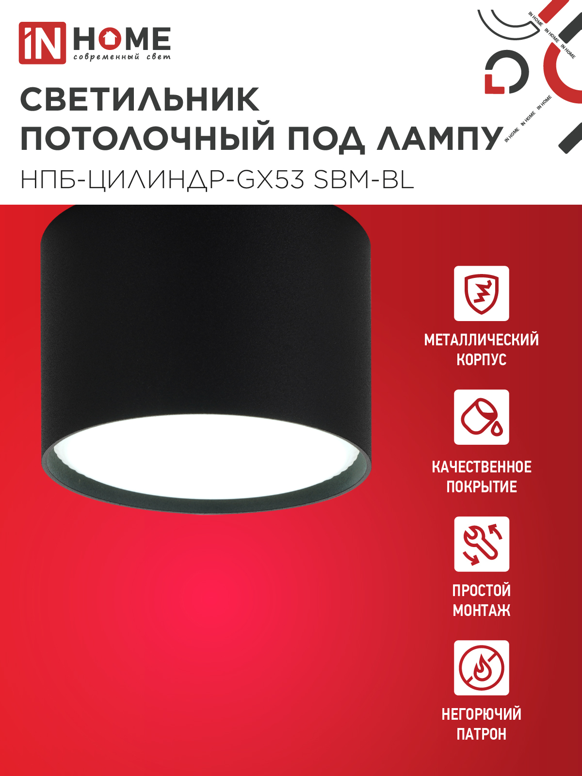 Светильник потолочный НПБ-ЦИЛИНДР-GX53 SBM-BL 80х55мм черный IN HOME в Иркутске