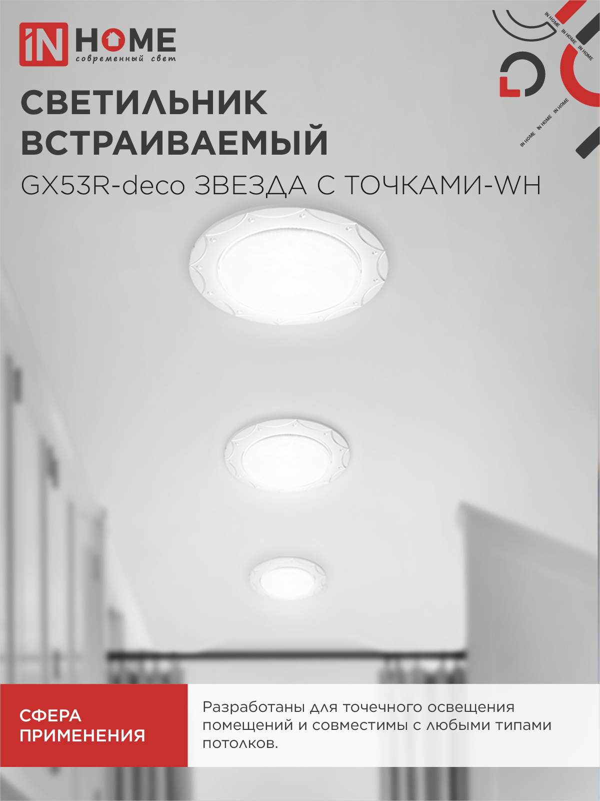Светильник встраиваемый GX53R-deco ЗВЕЗДА С ТОЧКАМИ-WH под лампу GX53 белый IN HOME в Иркутске