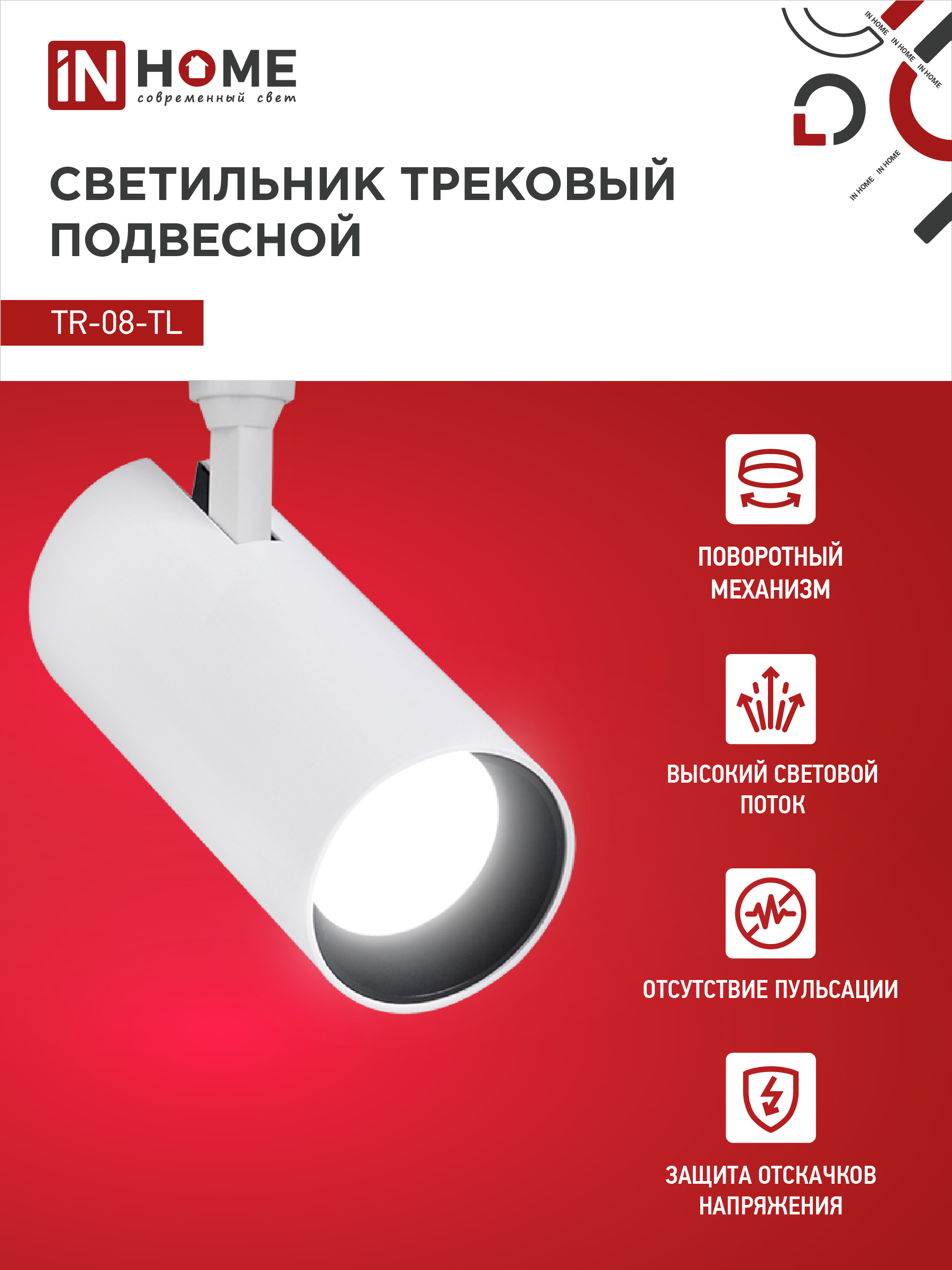 Светильник трековый светодиодный TR-08-TL 15Вт 4000К 1500Лм IP40 36 градусов белый серии TOP-LINE IN HOME в Иркутске