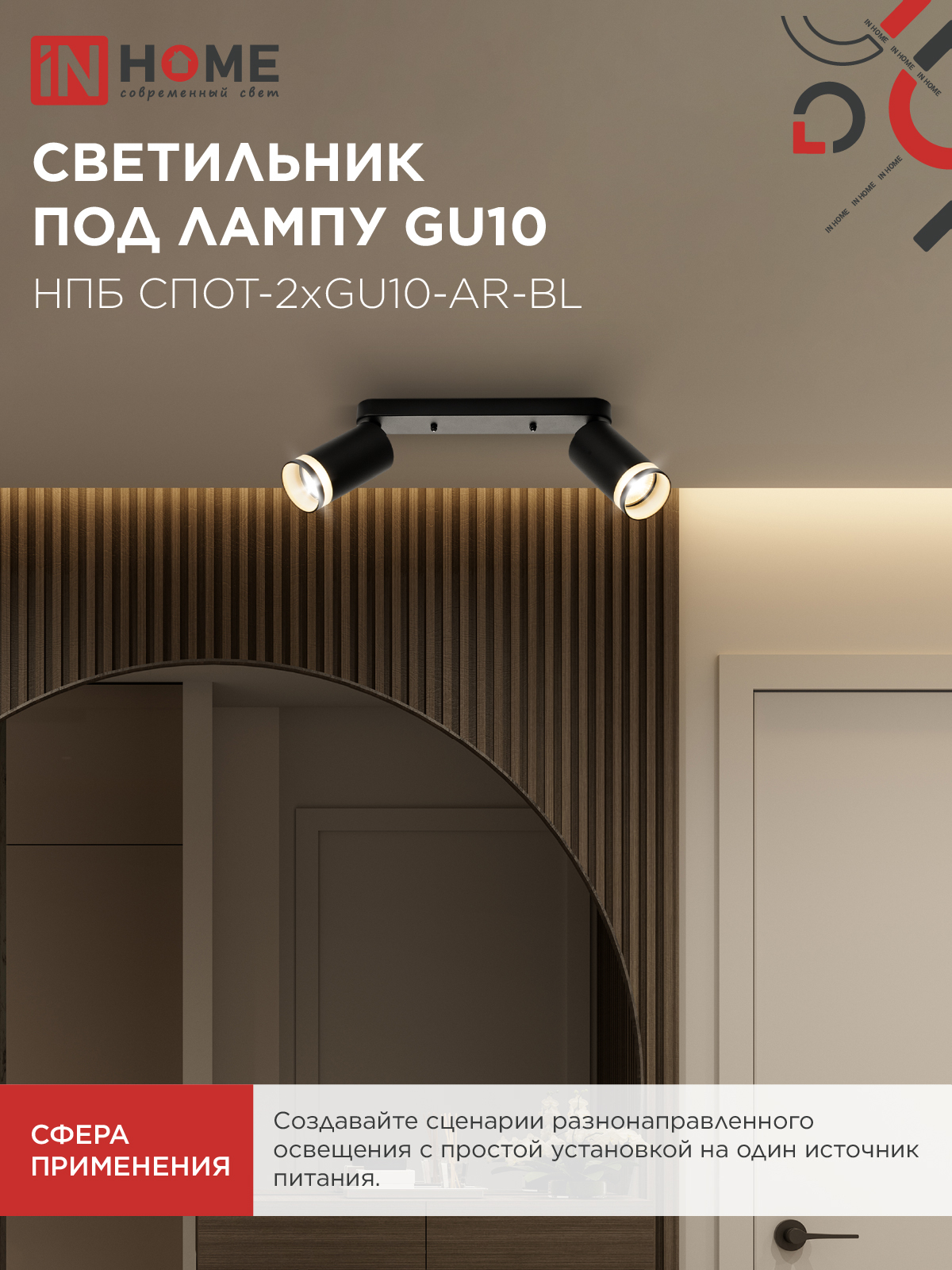 Светильник потолочный НПБ СПОТ-2xGU10-AR-BL под лампу GU10 260х55х135мм линейный черный IN HOME в Иркутске