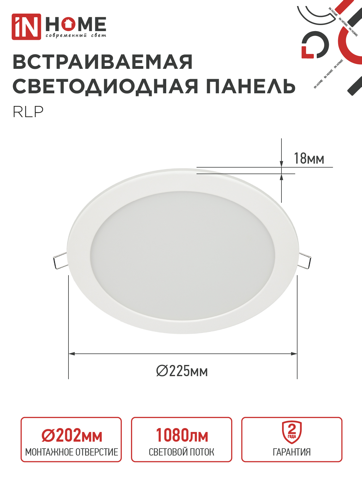 Панель светодиодная встраиваемая круглая RLP 18Вт 230В 6500К 1080Лм 225мм белая IP40 IN HOME в Иркутске