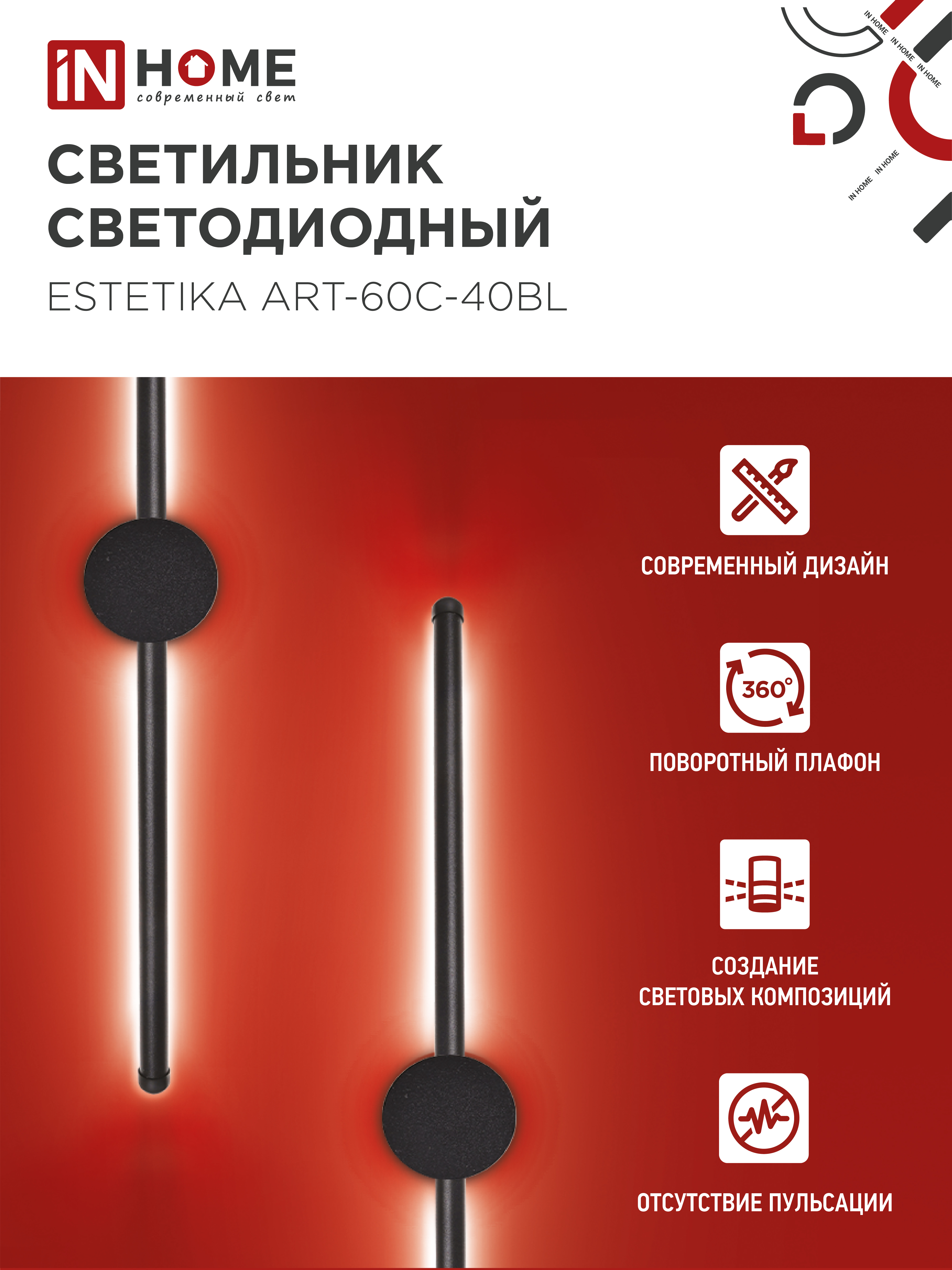 Светильник светодиодный ESTETIKA ART-60C-40BL 10Вт 230В 4000K 700Лм 600х60x98 черный IN HOME в Иркутске