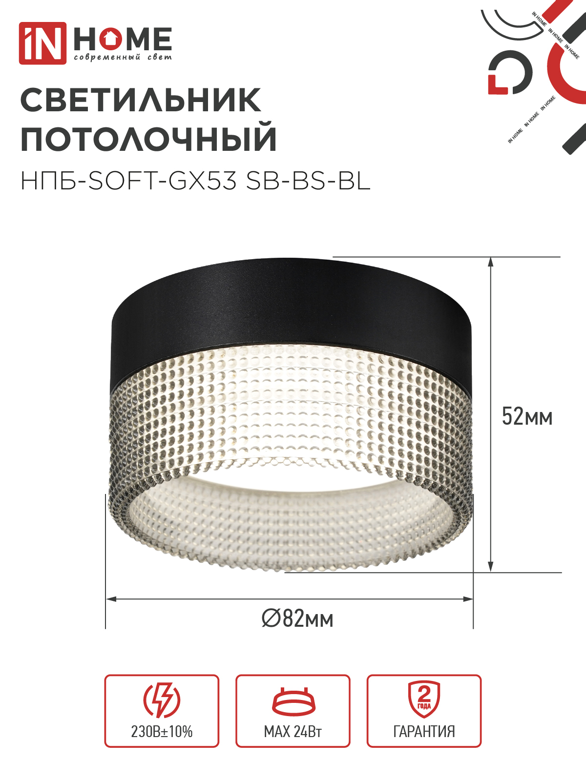 Светильник потолочный НПБ-SOFT-GX53 SB-BS-BL дымчатый плафон, 82х52мм черный IN HOME в Иркутске