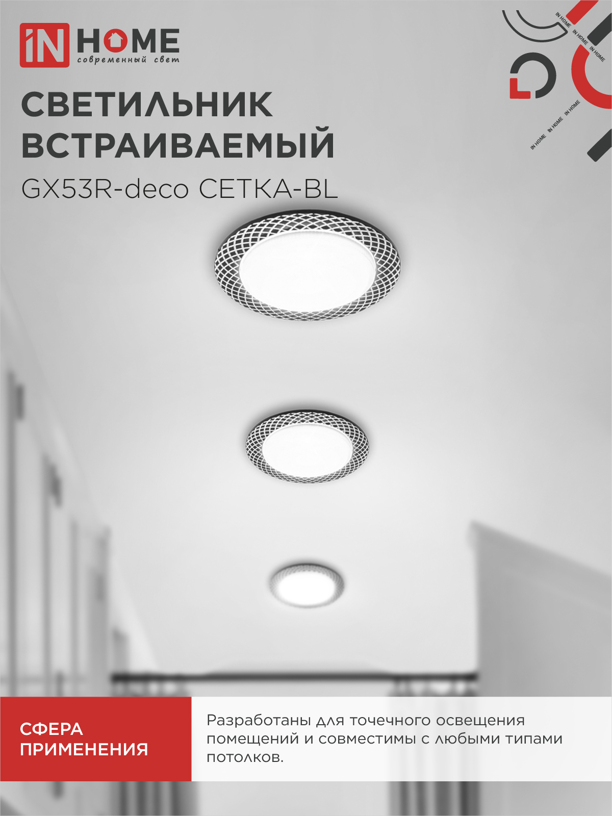 Светильник встраиваемый GX53R-deco СЕТКА-BL под лампу GX53 черный IN HOME в Иркутске
