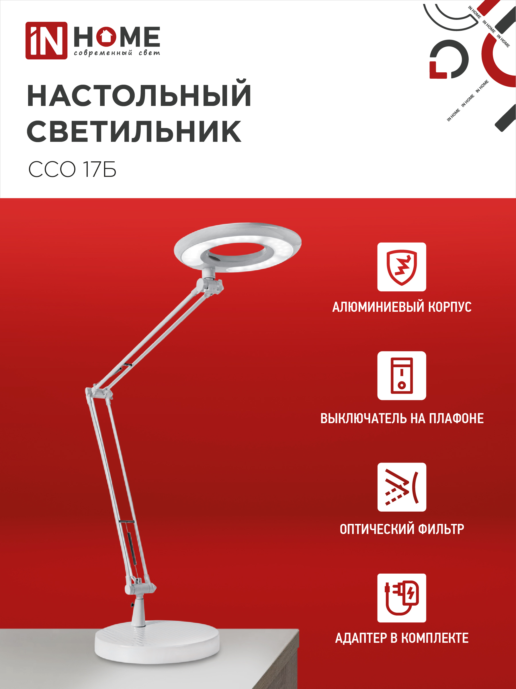 Светильник настольный светодиодный CRAFT ССО-17Б 10Вт 6500К 700Лм с оптическим фильтром, с адаптером БЕЛЫЙ IN HOME в Иркутске