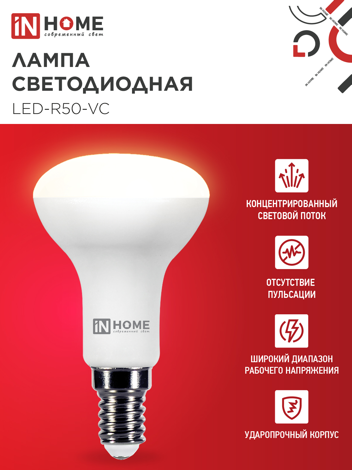 Лампа светодиодная LED-R50-VC 6Вт 230В Е14 3000К 530Лм IN HOME в Иркутске