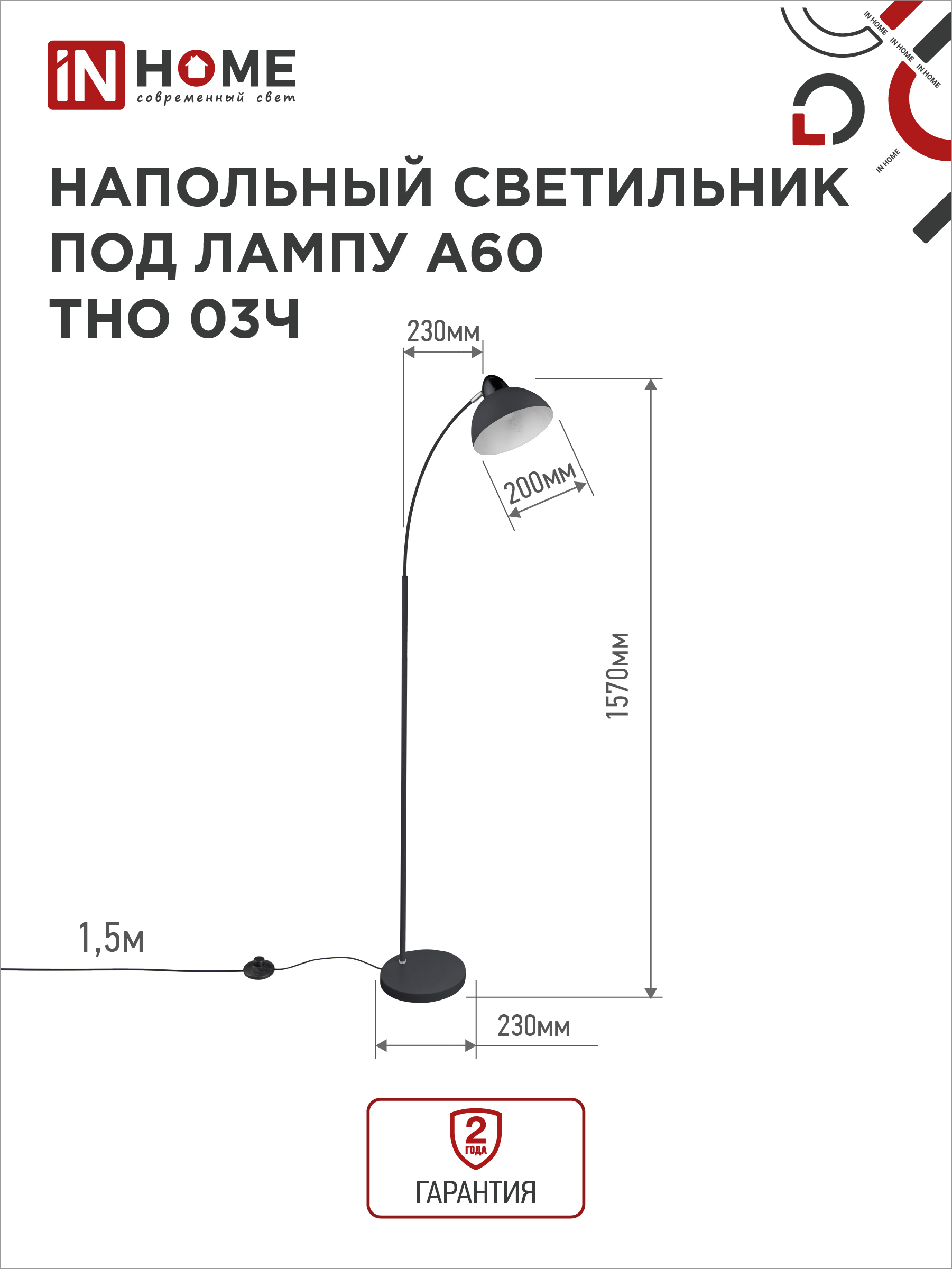 Светильник напольный под лампу ТНО 03-Е27Ч 230В черный плафон, черный корпус IN HOME в Иркутске