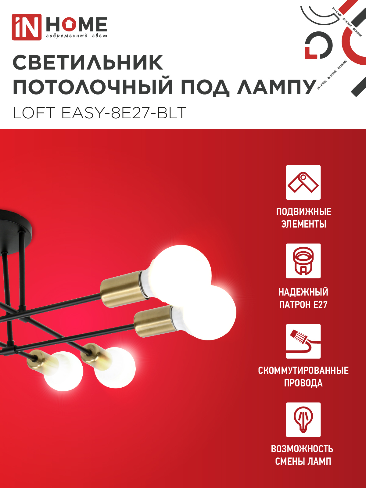 Люстра под лампу LOFT EASY-8E27-BLT 8хЕ27 черный, латунь IN HOME в Иркутске