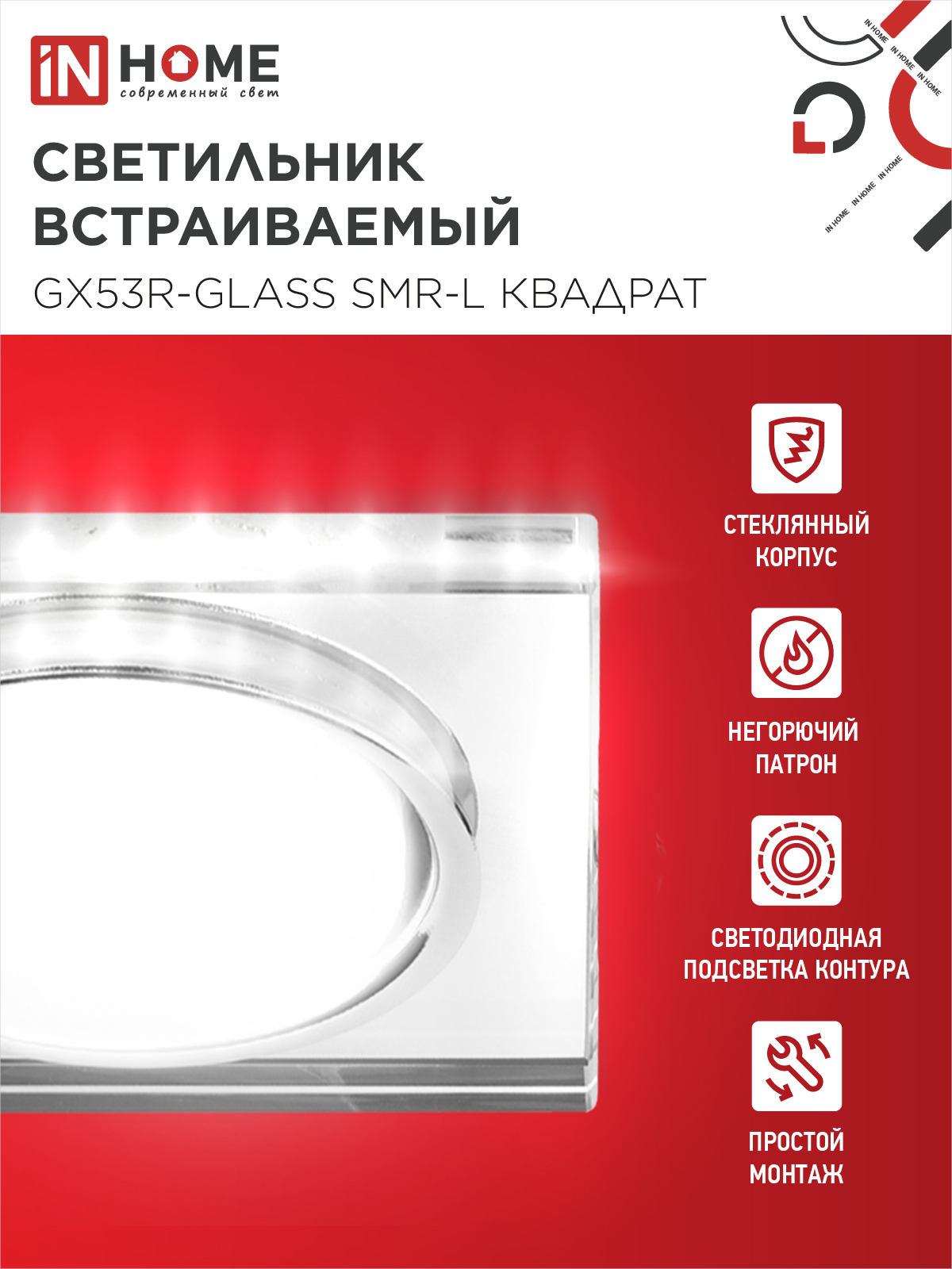 Светильник встраиваемый GX53R-glass SMR-L КВАДРАТ с подсветкой 4К под GX53 зеркальный IN HOME в Иркутске
