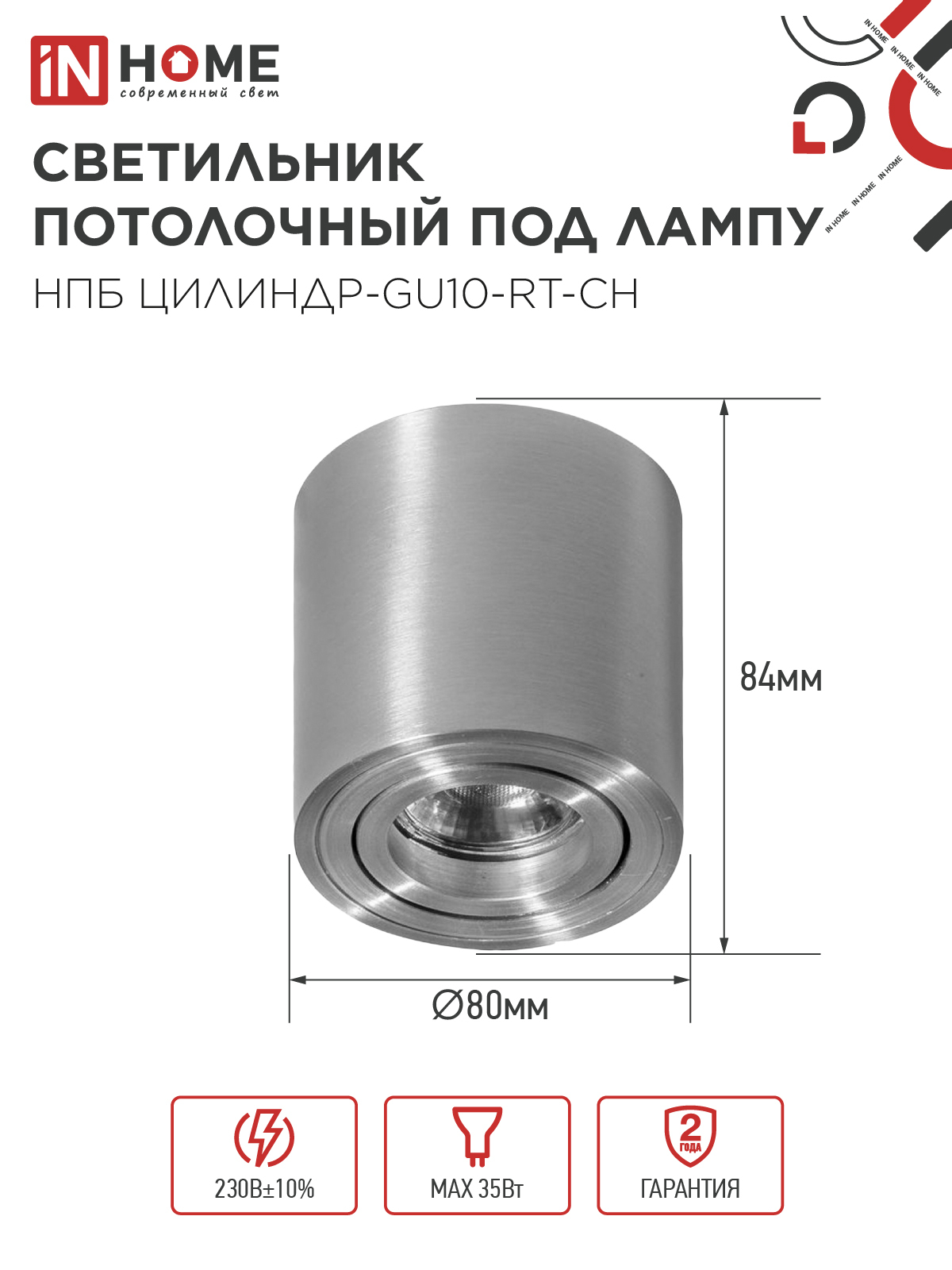 Светильник потолочный НПБ ЦИЛИНДР-GU10-RT-CH поворотный под лампу GU10 80х84мм хром IN HOME в Иркутске