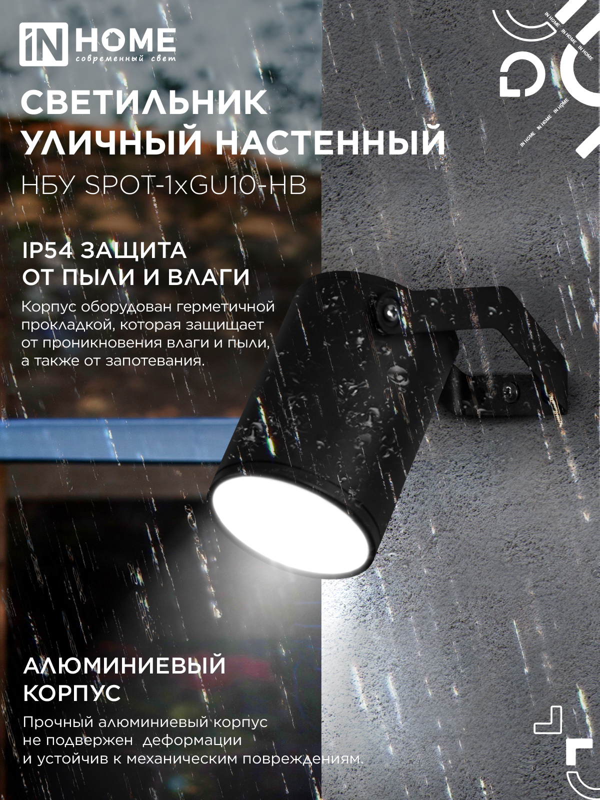 Светильник уличный настенный поворотный НБУ SPOT-1xGU10-HB на кронштейне черный IP54 IN HOME в Иркутске