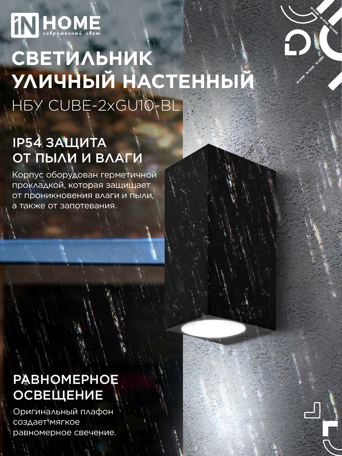 Светильник уличный настенный двусторонний НБУ CUBE-2хGU10-BL алюминиевый черный IP54 IN HOME в Иркутске