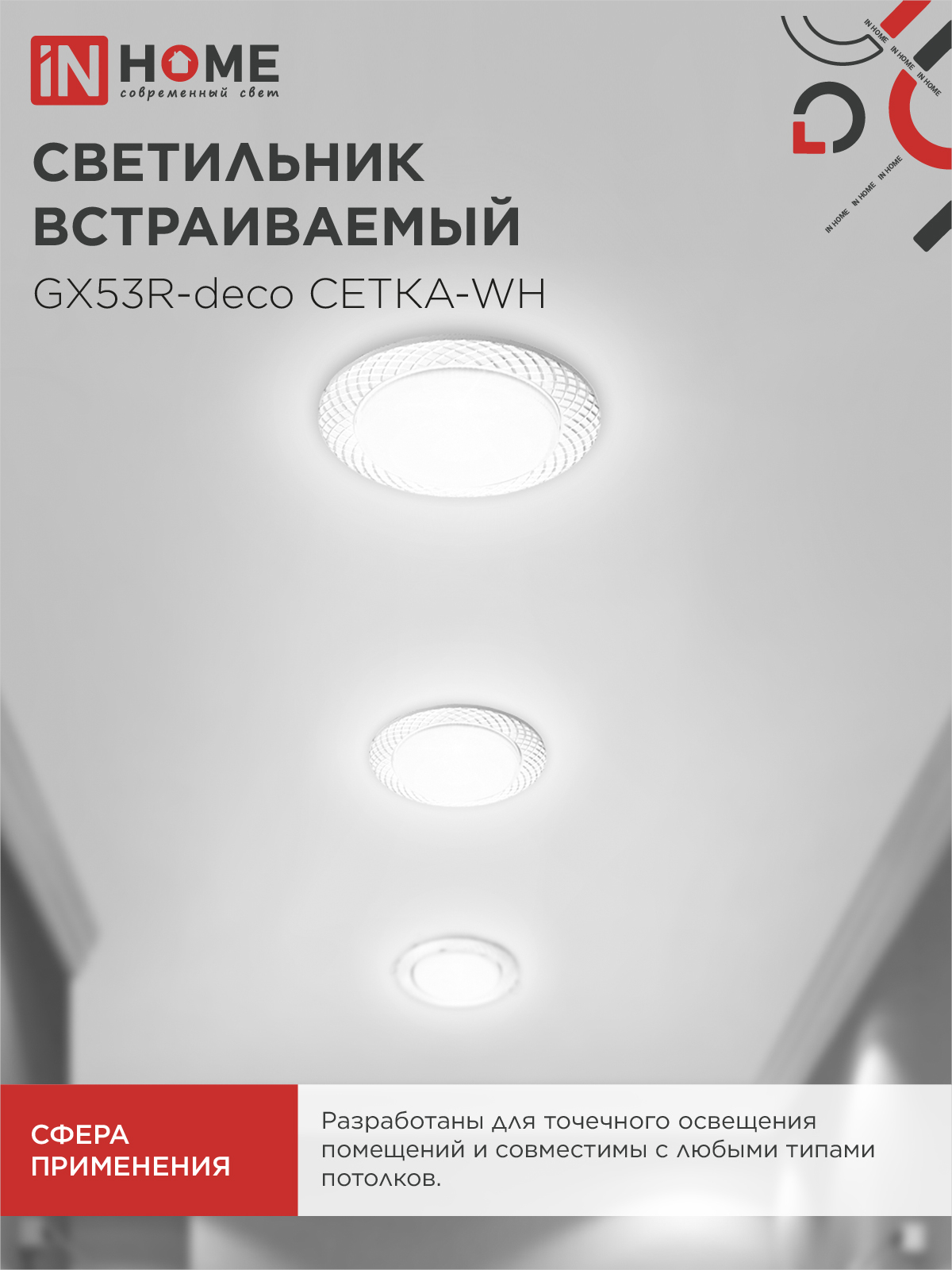 Светильник встраиваемый GX53R-deco СЕТКА-WH под лампу GX53 белый IN HOME в Иркутске