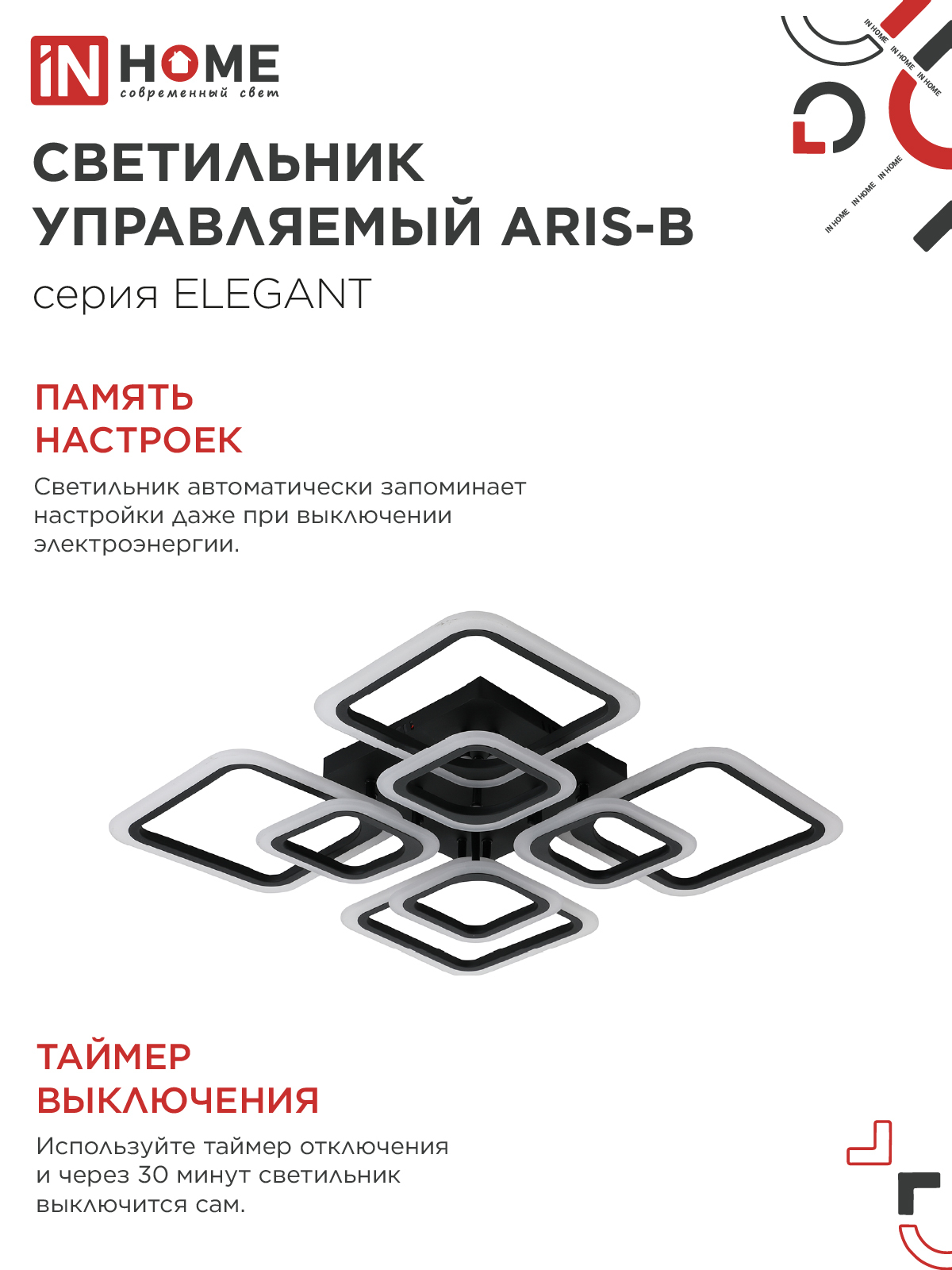 Светильник светодиодный ELEGANT ARIS-B 120Вт 230В 3000-6500K 590х590х130мм c пультом ДУ черный IN HOME в Иркутске