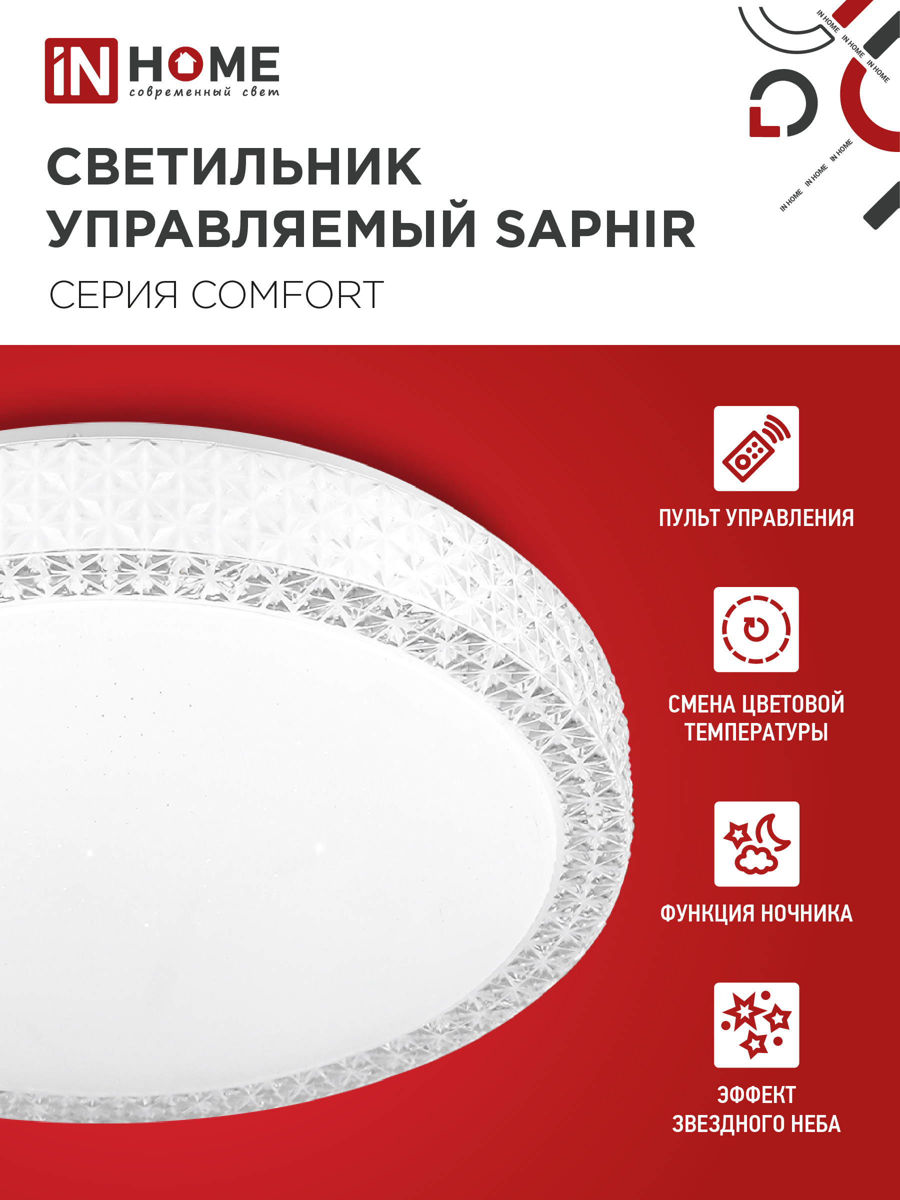 Светильник светодиодный COMFORT SAPHIR 120Вт 230В 3000-6500K 9600Лм 490x115мм с пультом ДУ IN HOME в Иркутске