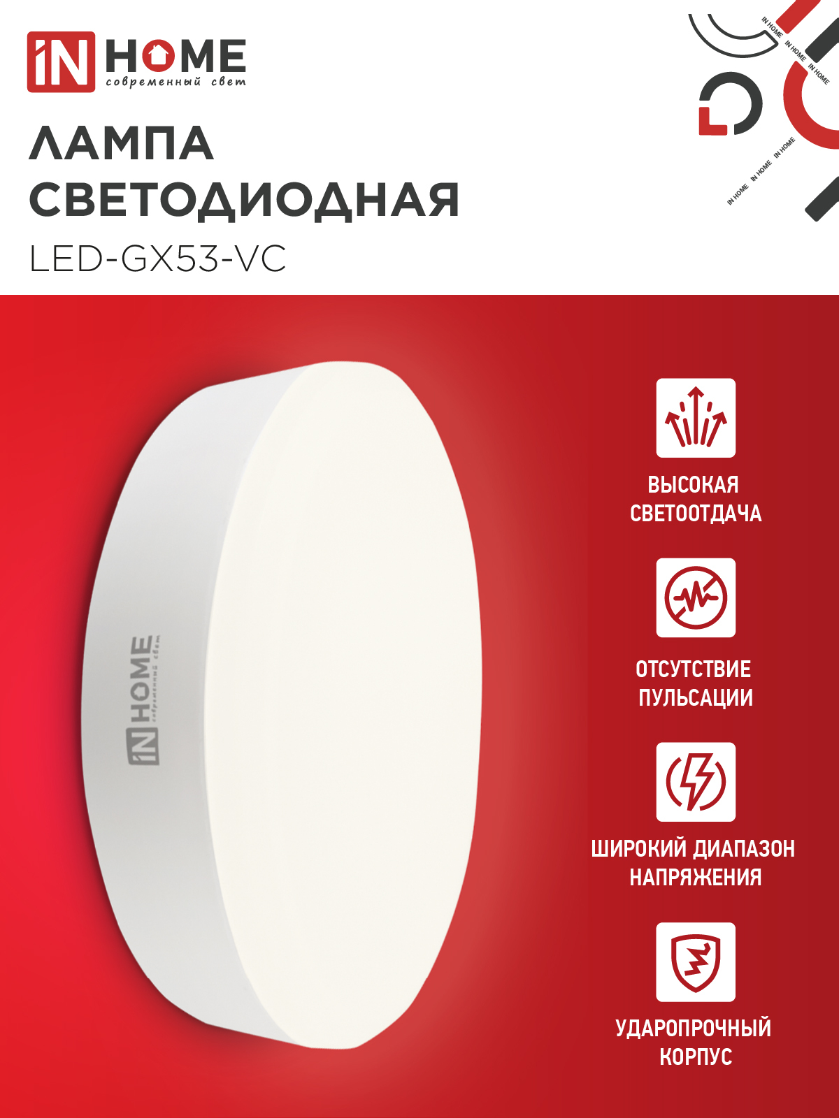 Лампа светодиодная LED-GX53-VC 15Вт 230В 3000К 1430Лм IN HOME в Иркутске