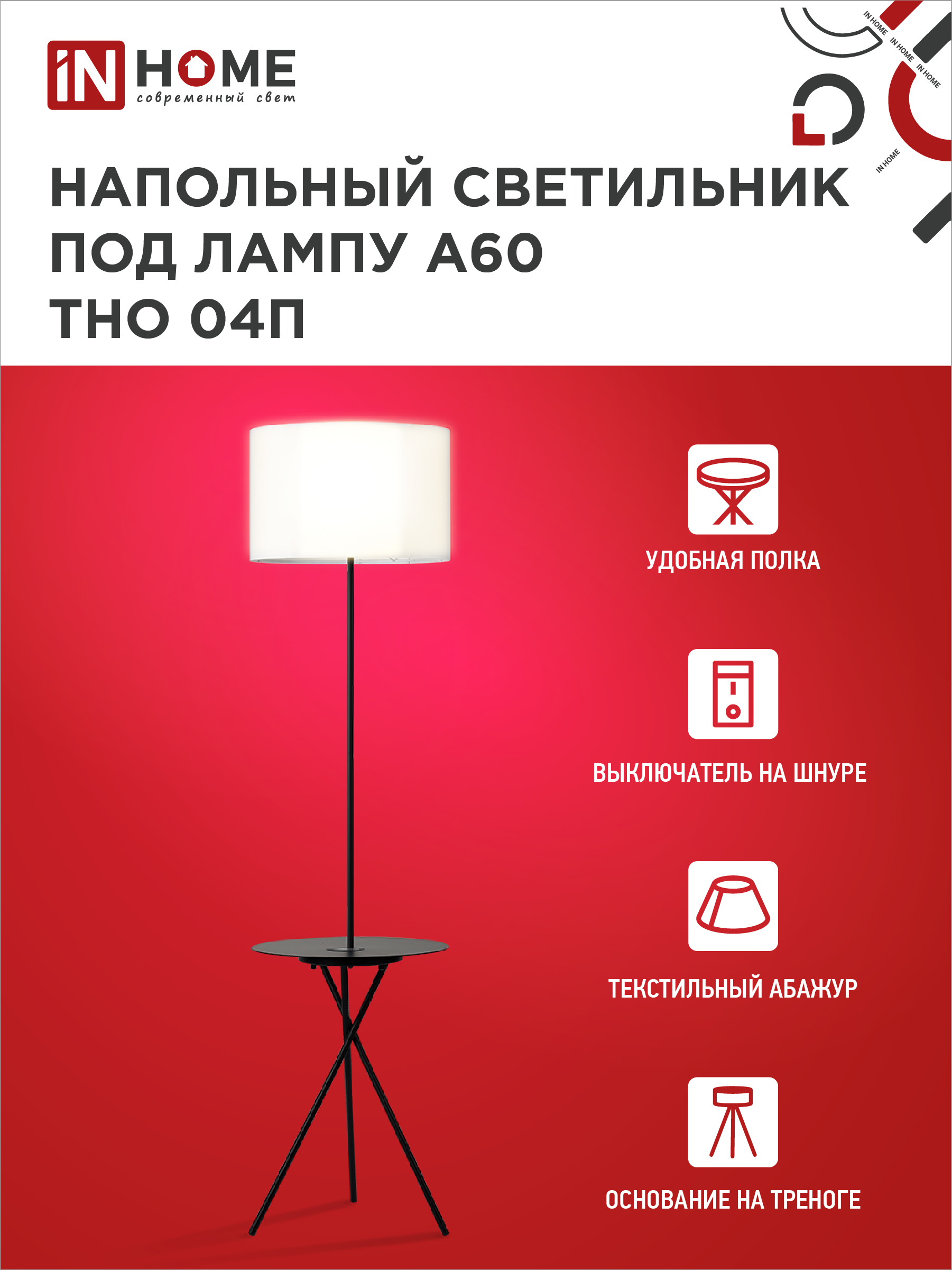 Светильник напольный под лампу ТНО 04П-Е27-WB 230В полка, белый абажур, черная тренога IN HOME в Иркутске