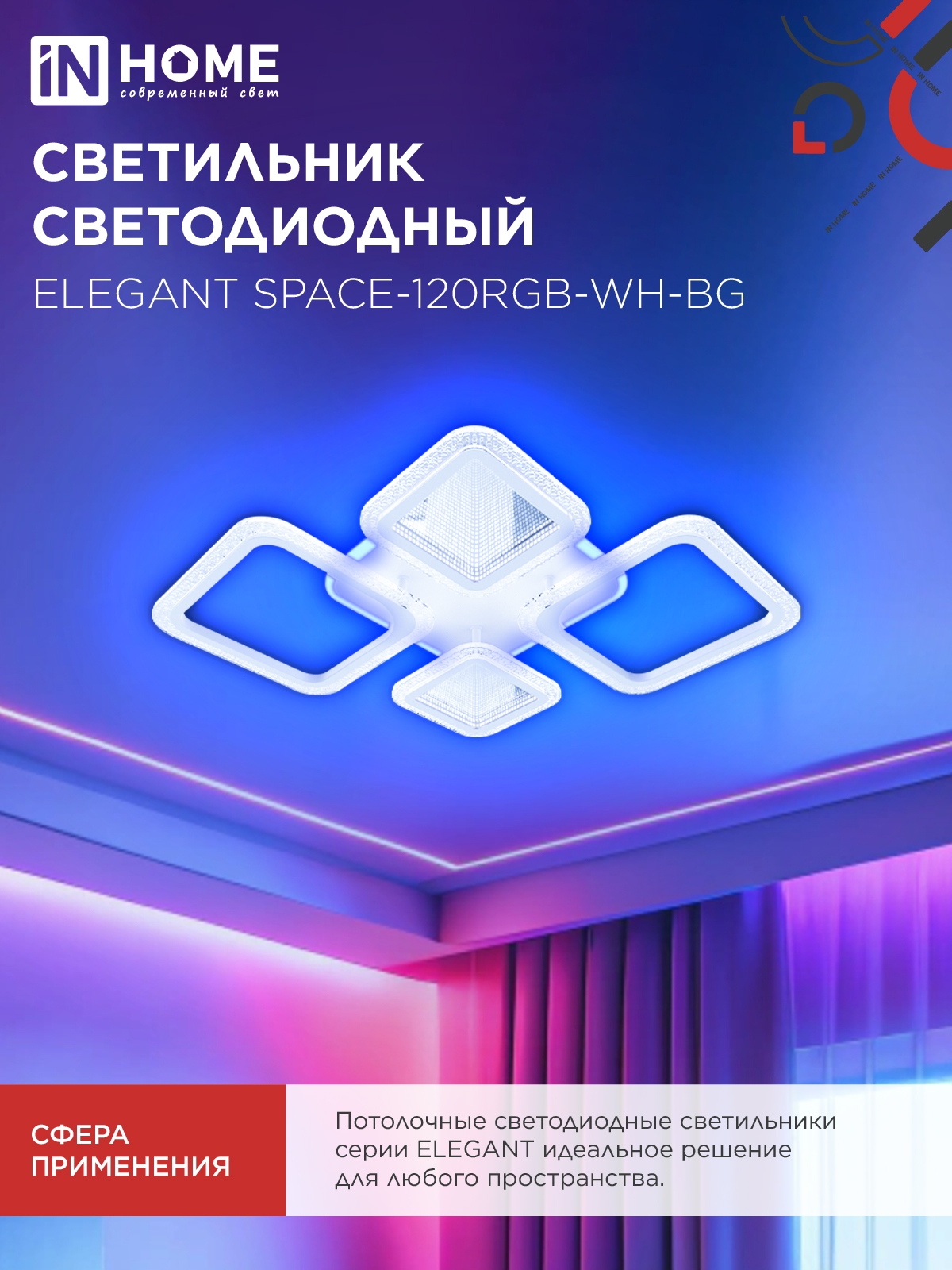 Светильник светодиодный ELEGANT SPACE-120RGB-WH-BG 120Вт 230В 3000-6500K 8400Лм 530х530х125мм пульт ДУ белый IN HOME в Иркутске