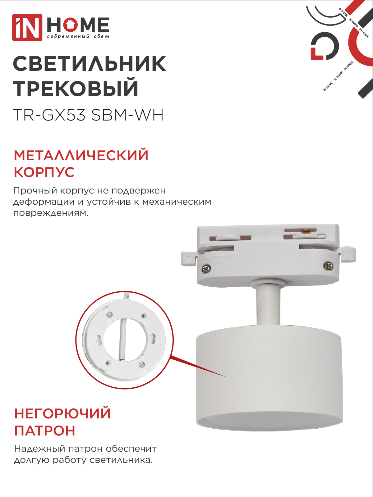 Светильник трековый TR-GX53 SBM-WH белый IN HOME в Иркутске