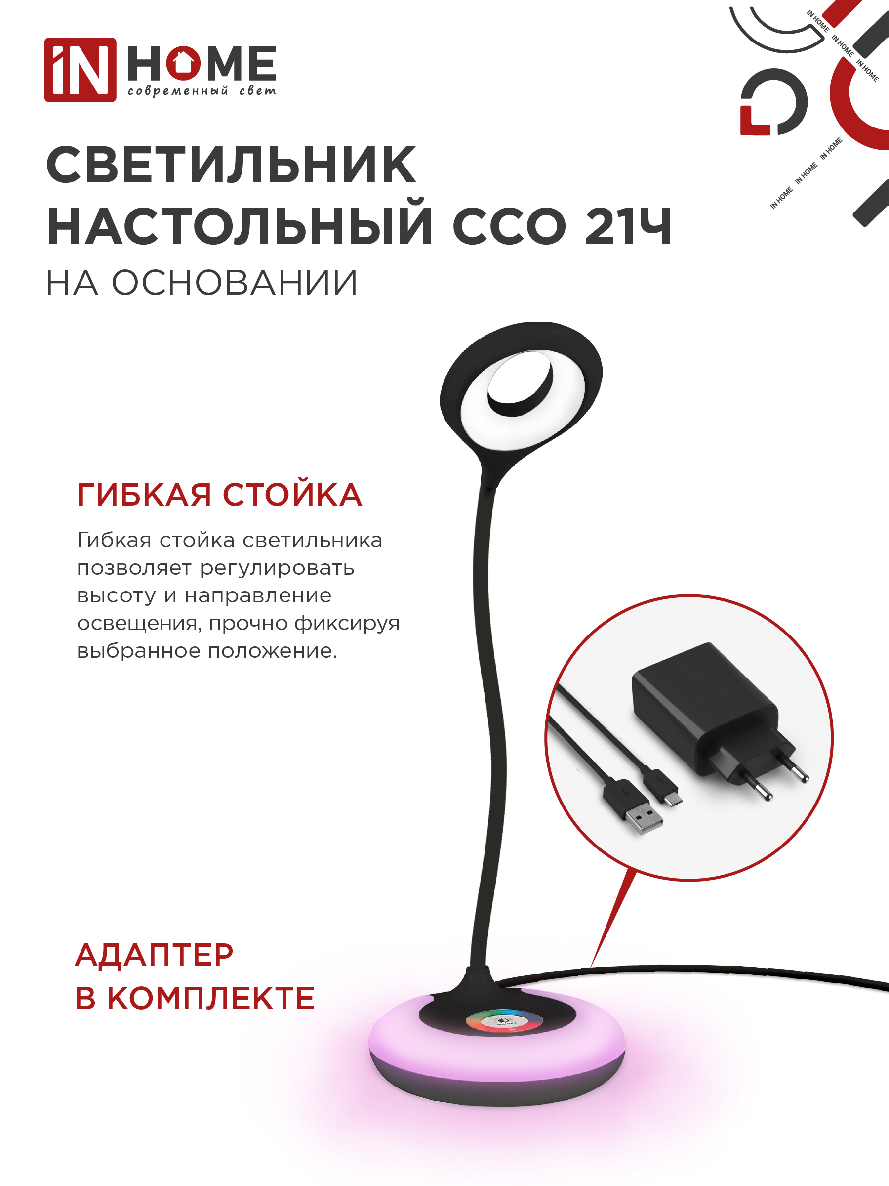 Светильник настольный светодиодный PLUS ССО-21Ч 8Вт 640Лм RGB, сенсор, адаптер ЧЕРНЫЙ IN HOME в Иркутске