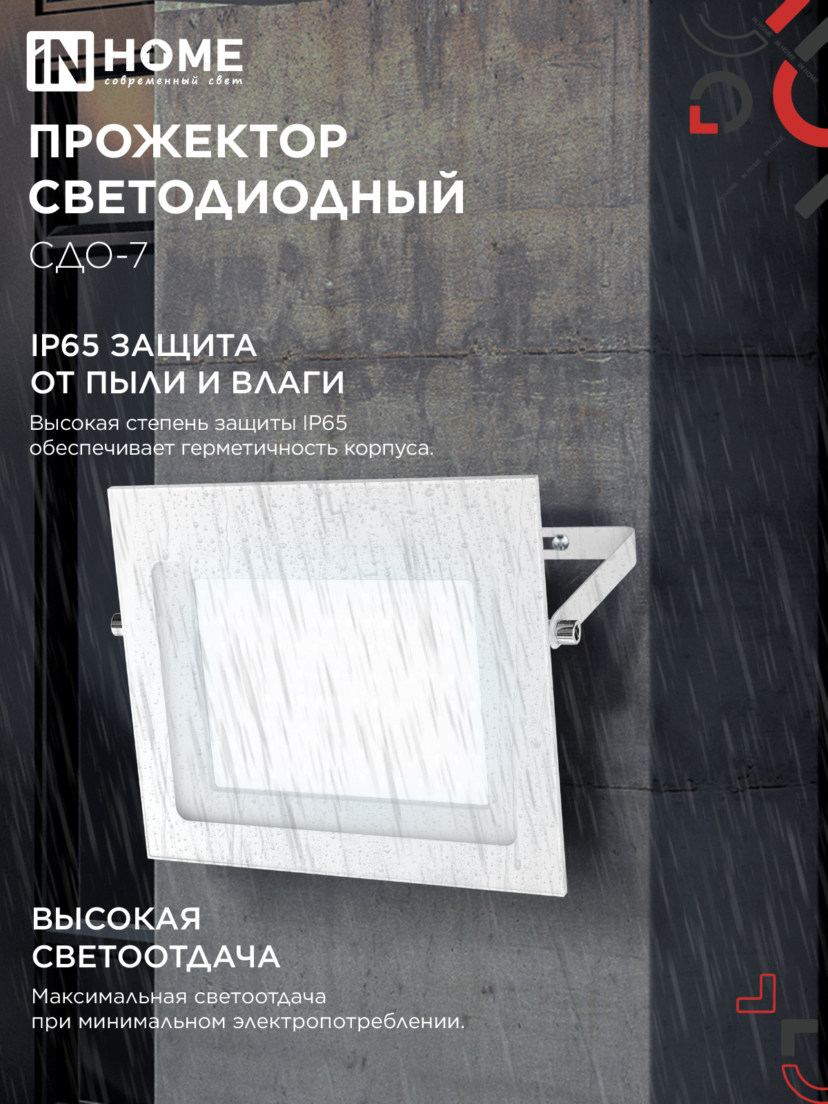 Прожектор светодиодный СДО-7 100Вт 230В 6500К IP65 белый IN HOME в Иркутске