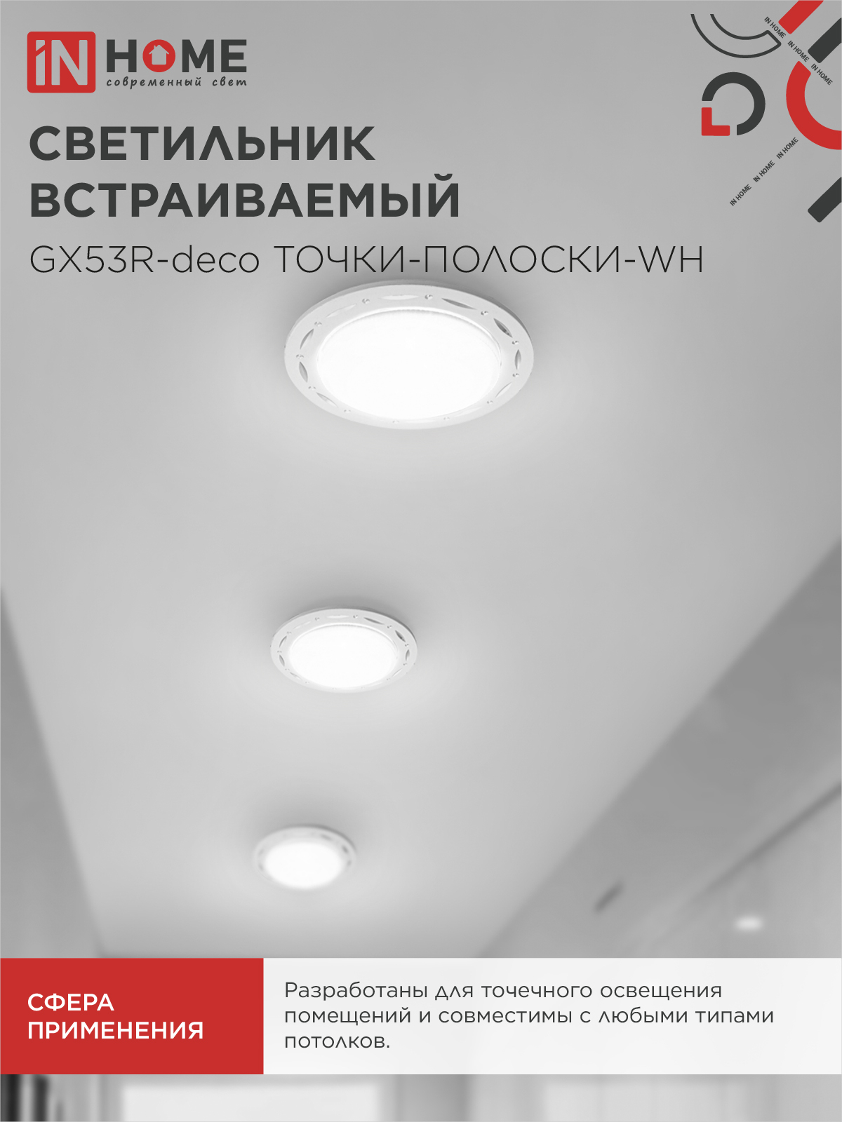 Светильник встраиваемый GX53R-deco ТОЧКИ-ПОЛОСКИ-WH под лампу GX53 белый IN HOME в Иркутске