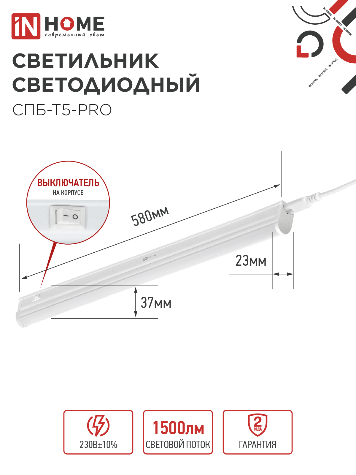 Светильник светодиодный СПБ-Т5-PRO 15Вт 230B 4000К 1500Лм 600мм IN HOME в Иркутске