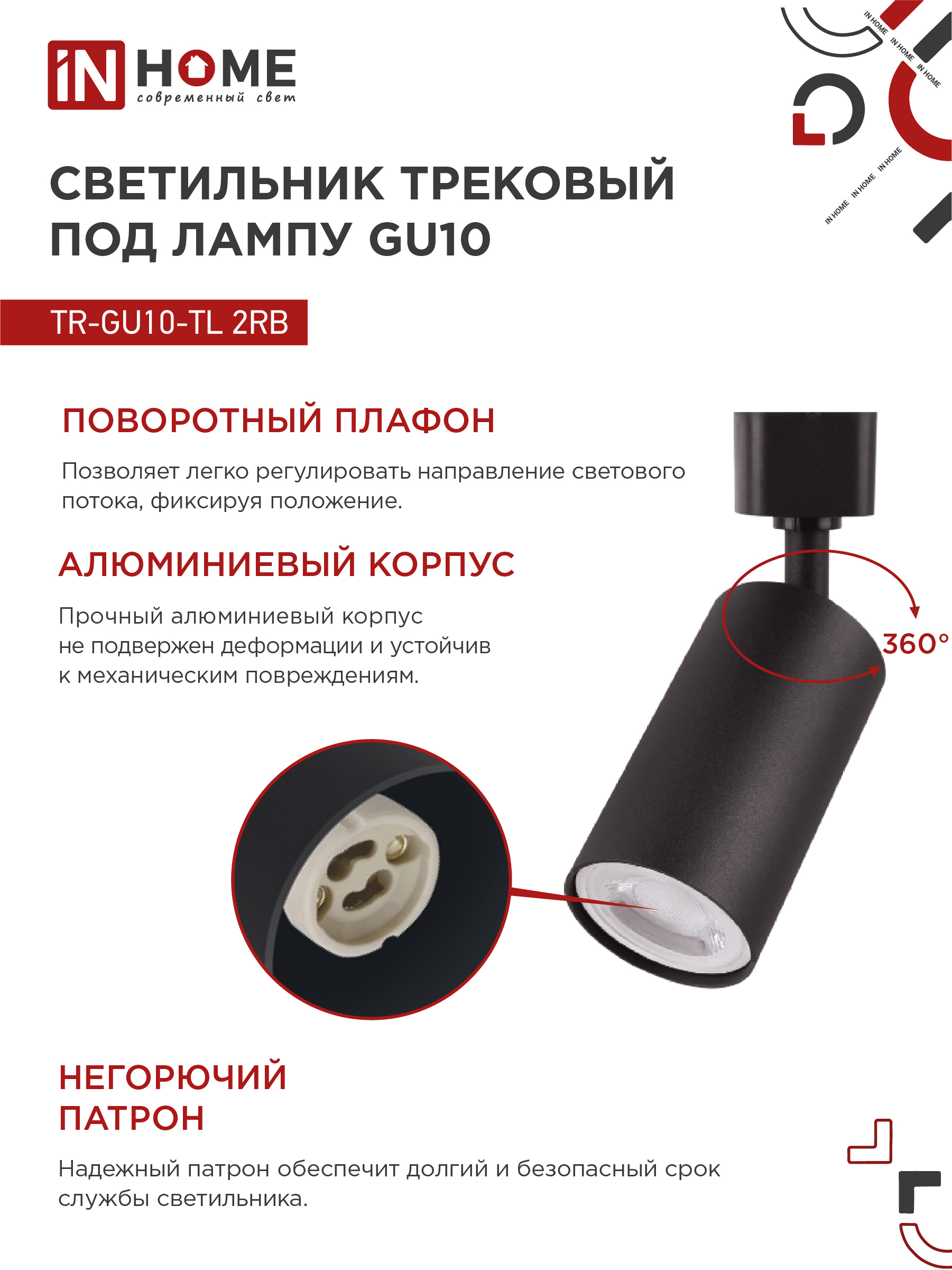 Светильник трековый TR-GU10-TL 2RB под лампу GU10 черный IN HOME в Иркутске