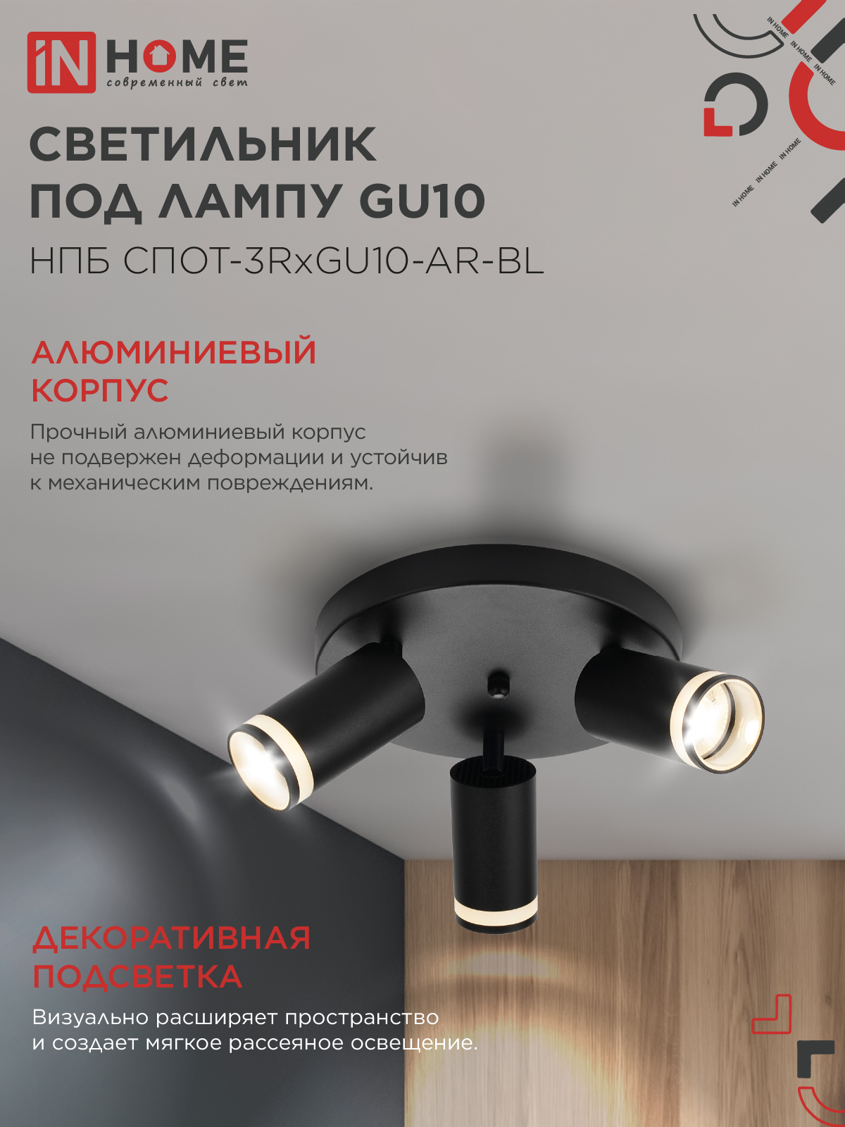 Светильник потолочный НПБ СПОТ-3RxGU10-AR-BL под GU10 с круглой базой черный IN HOME в Иркутске