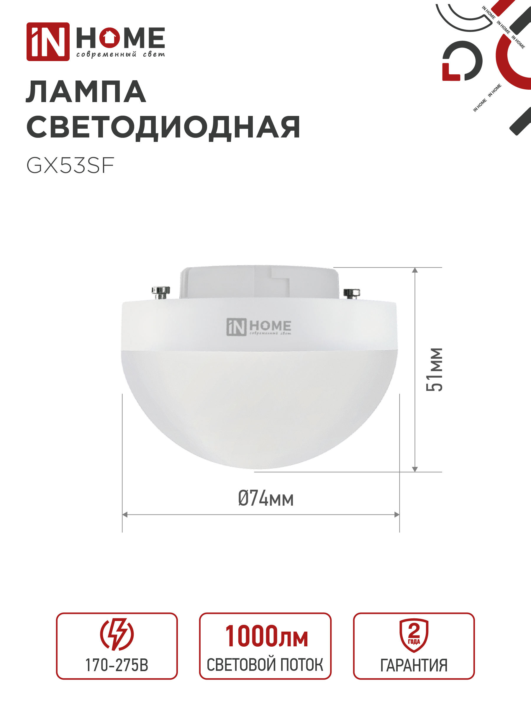 Лампа светодиодная LED-GX53SF-VC 10Вт 230В 4000K 1000Лм IN HOME в Иркутске