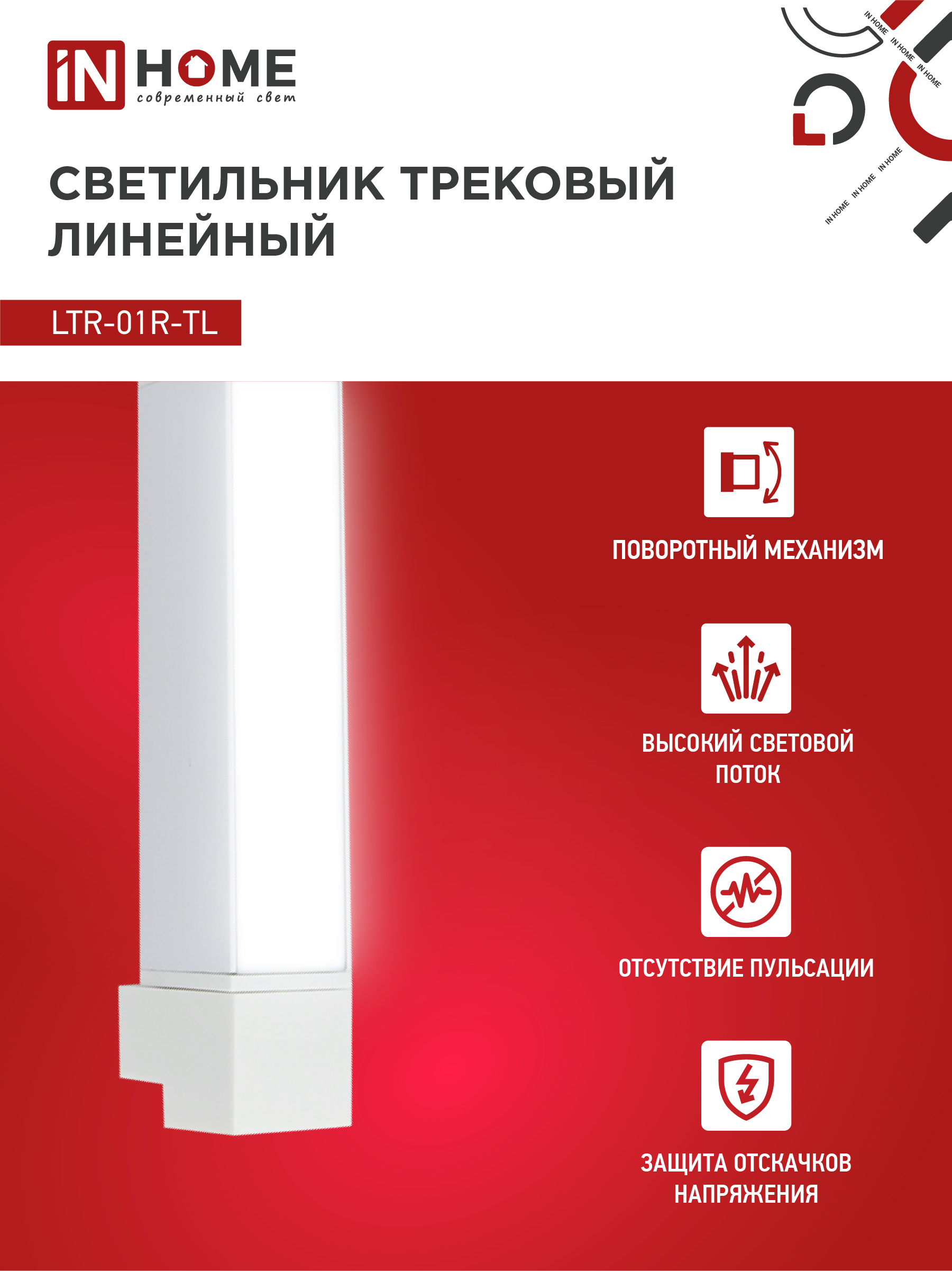 Светильник трековый линейный светодиодный поворотный LTR-01R-TL 10Вт 4000К 1000Лм 210мм IP40 120 градусов белый серии TOP-LINE IN HOME в Иркутске