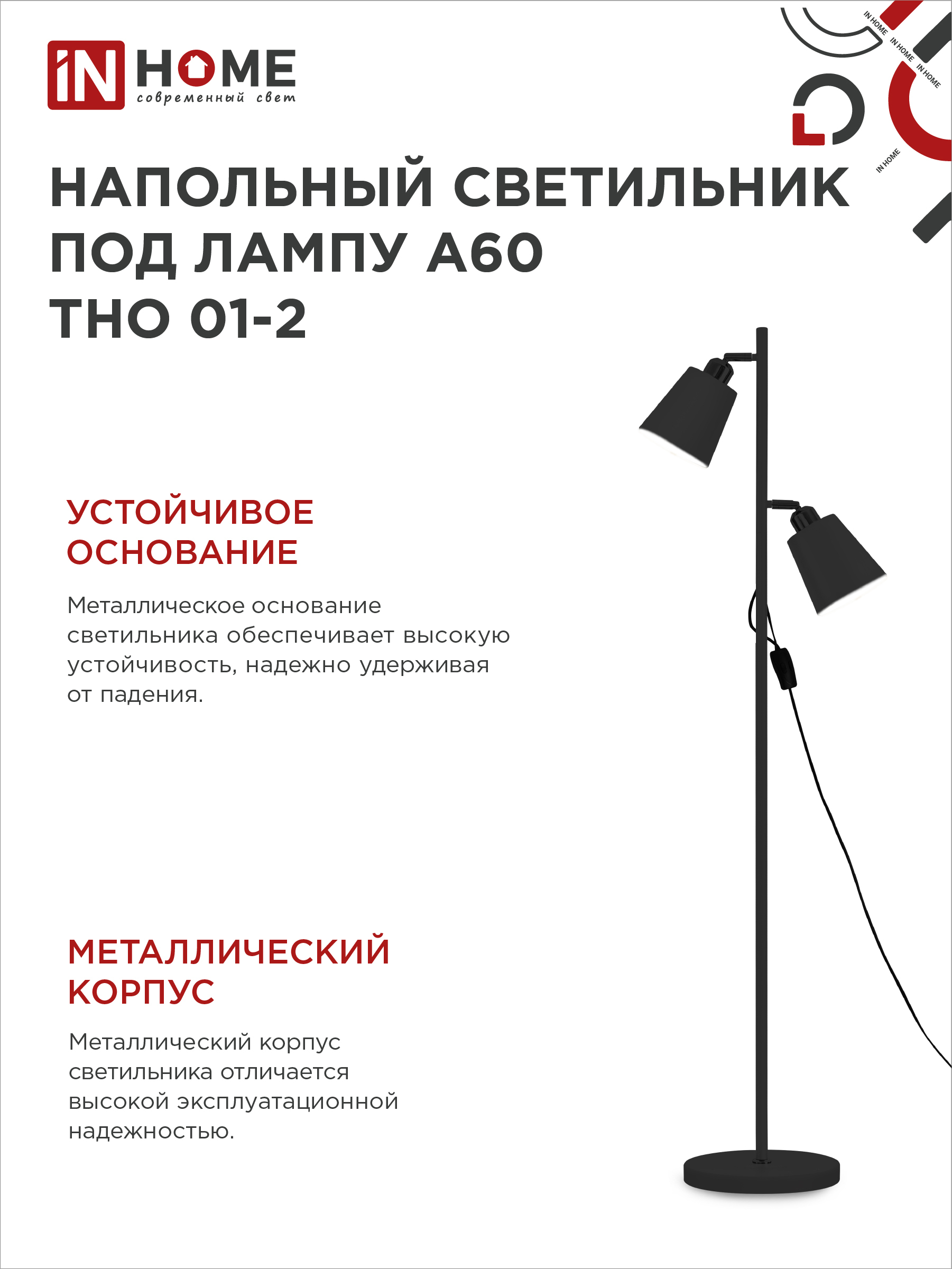 Светильник напольный под лампу ТНО 01-2-2хЕ27Ч 230В черный плафон, черный корпус IN HOME в Иркутске
