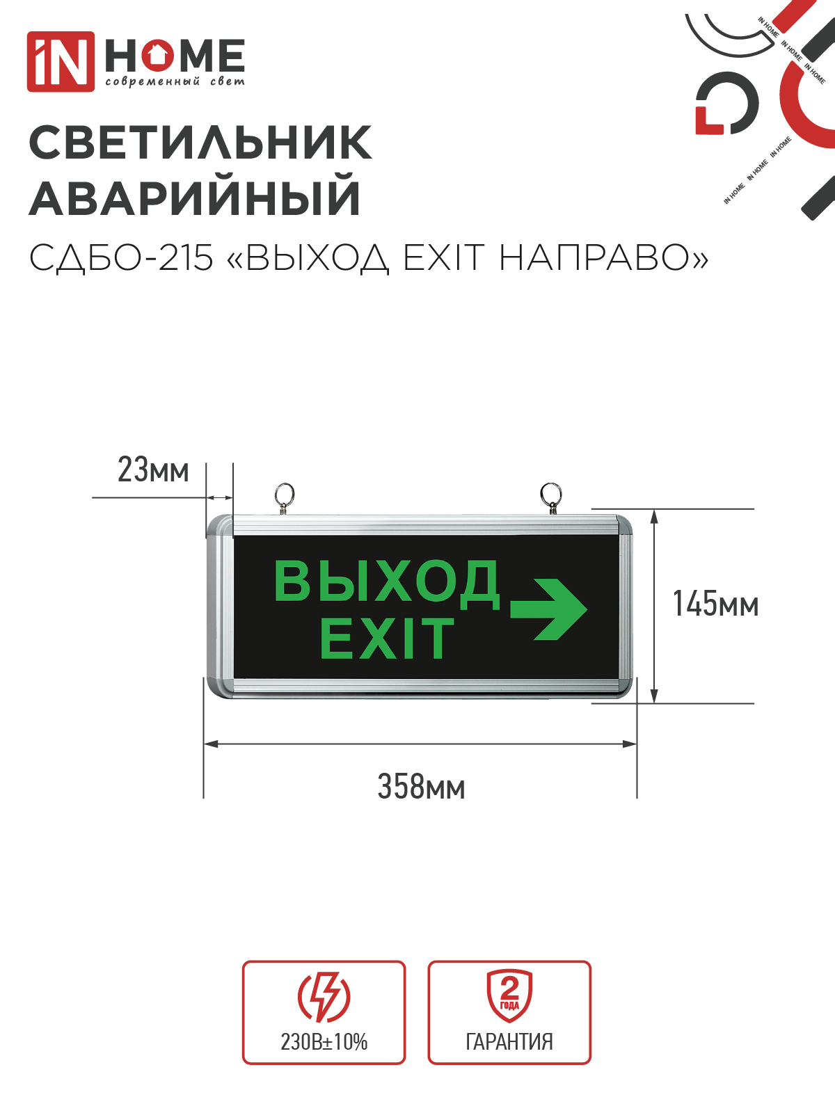 Светильник светодиодный аварийный СДБО-215 "ВЫХОД EXIT НАПРАВО" 3 часа NI-CD AC/DC IN HOME в Иркутске