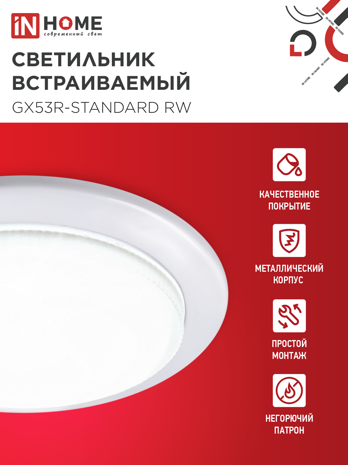 Светильник встраиваемый GX53R-standard RW-10PACK металл под лампу GX53 230В белый (10 шт./упак.) IN HOME в Иркутске