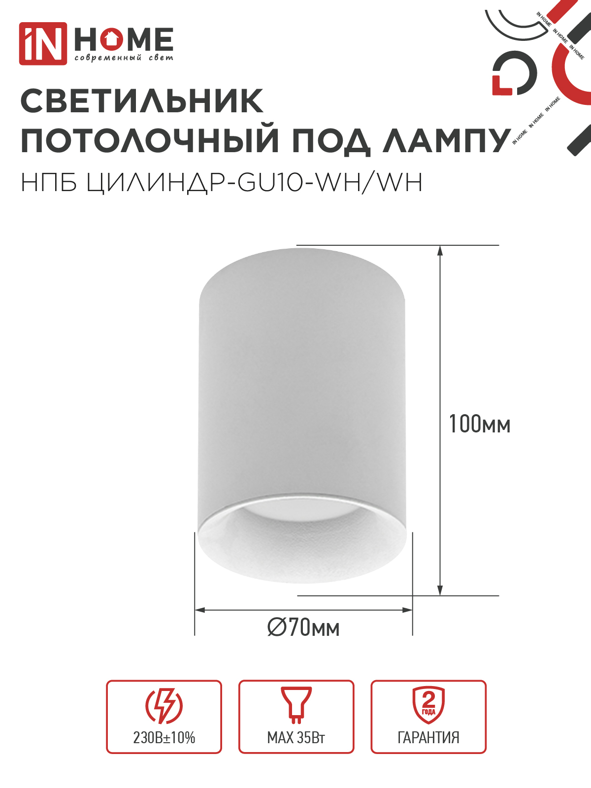 Светильник потолочный НПБ ЦИЛИНДР-GU10-WH/WH под лампу GU10 70x100мм белый IN HOME в Иркутске