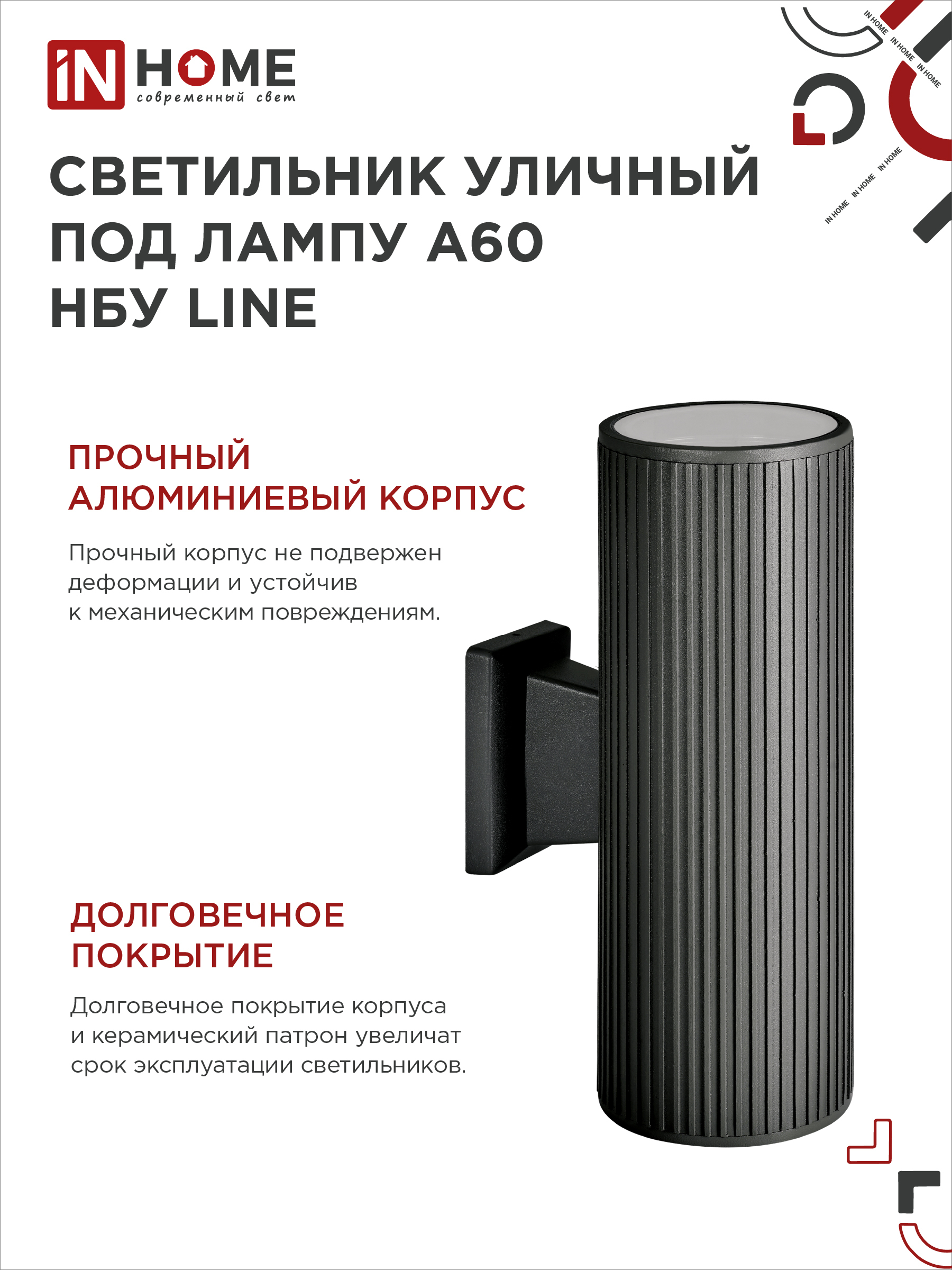 Светильник уличный настенный двусторонний НБУ LINE-2хA60-BL алюминиевый черный IP54 IN HOME в Иркутске