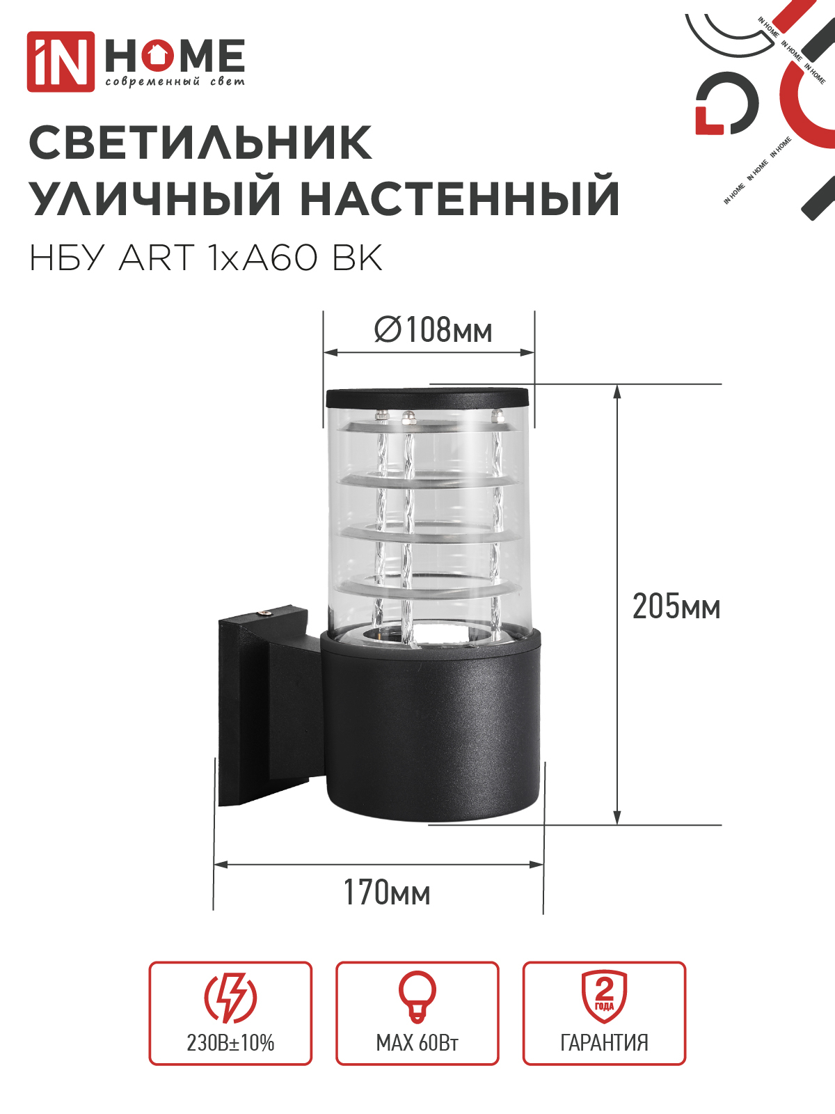 Светильник уличный настенный односторонний НБУ ART-1хA60-BL алюминиевый черный IP54 IN HOME в Иркутске