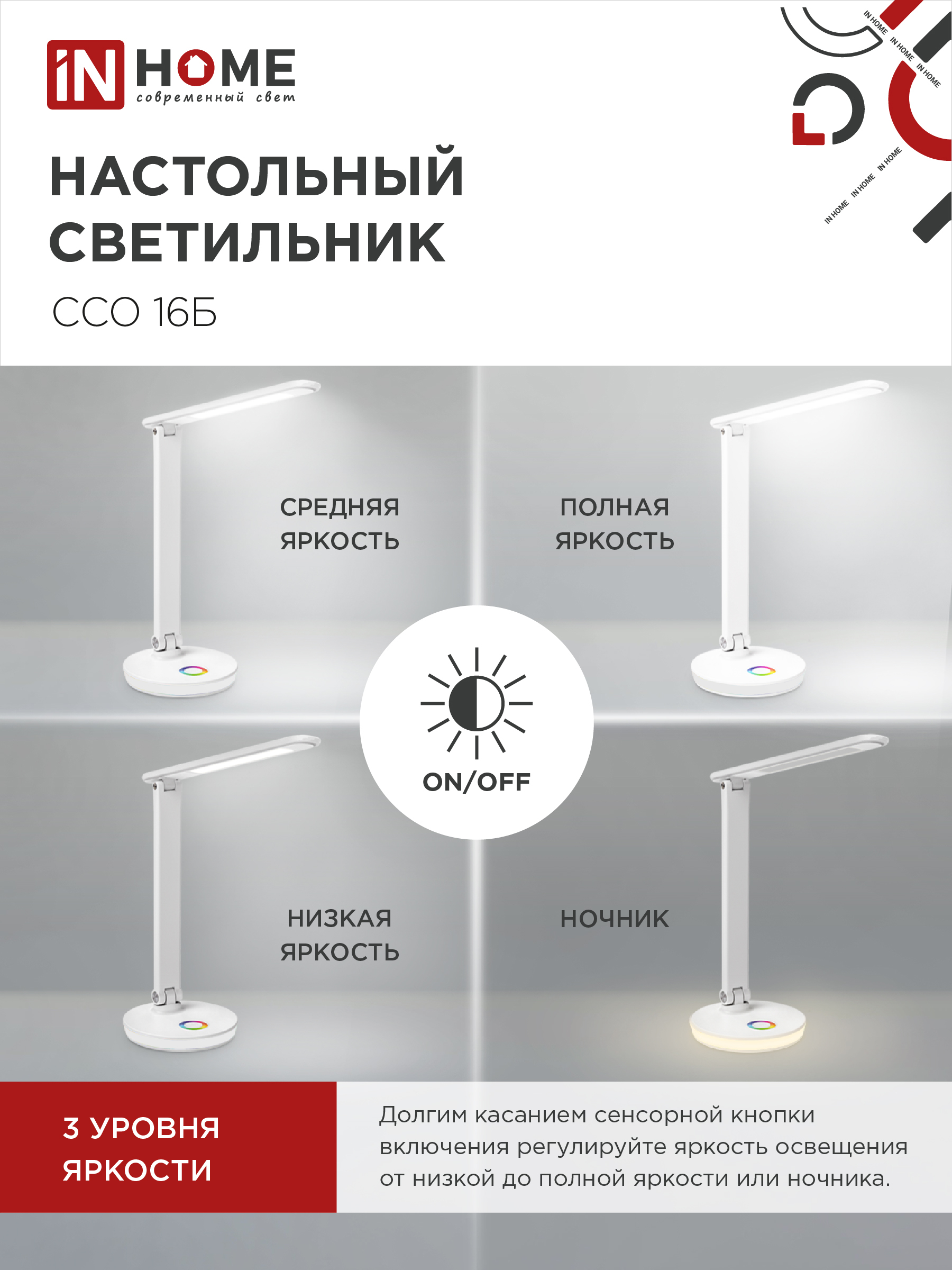 Светильник настольный светодиодный PLUS ССО-16Б 12Вт 600Лм RGB, сенсор, USB разъем, адаптер БЕЛЫЙ IN HOME в Иркутске