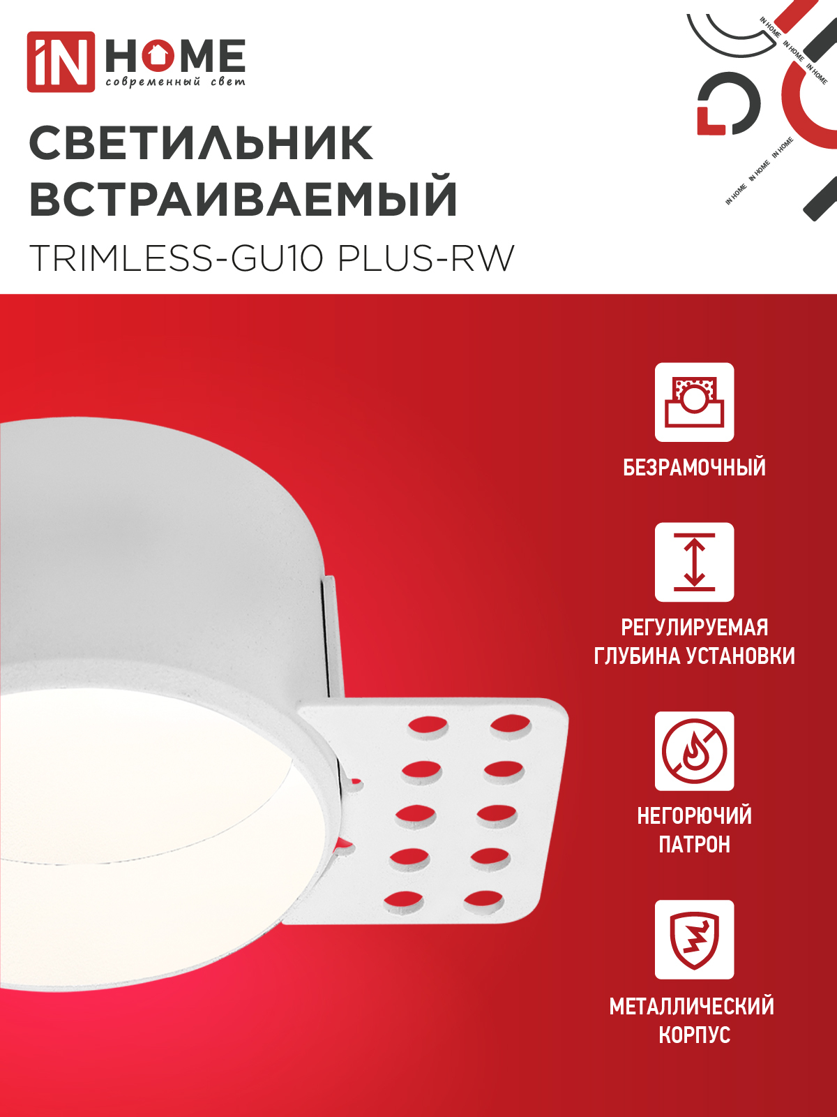 Светильник встраиваемый безрамочный под штукатурку TRIMLESS-GU10 PLUS-RW под лампу GU10 регулируемый белый IN HOME в Иркутске