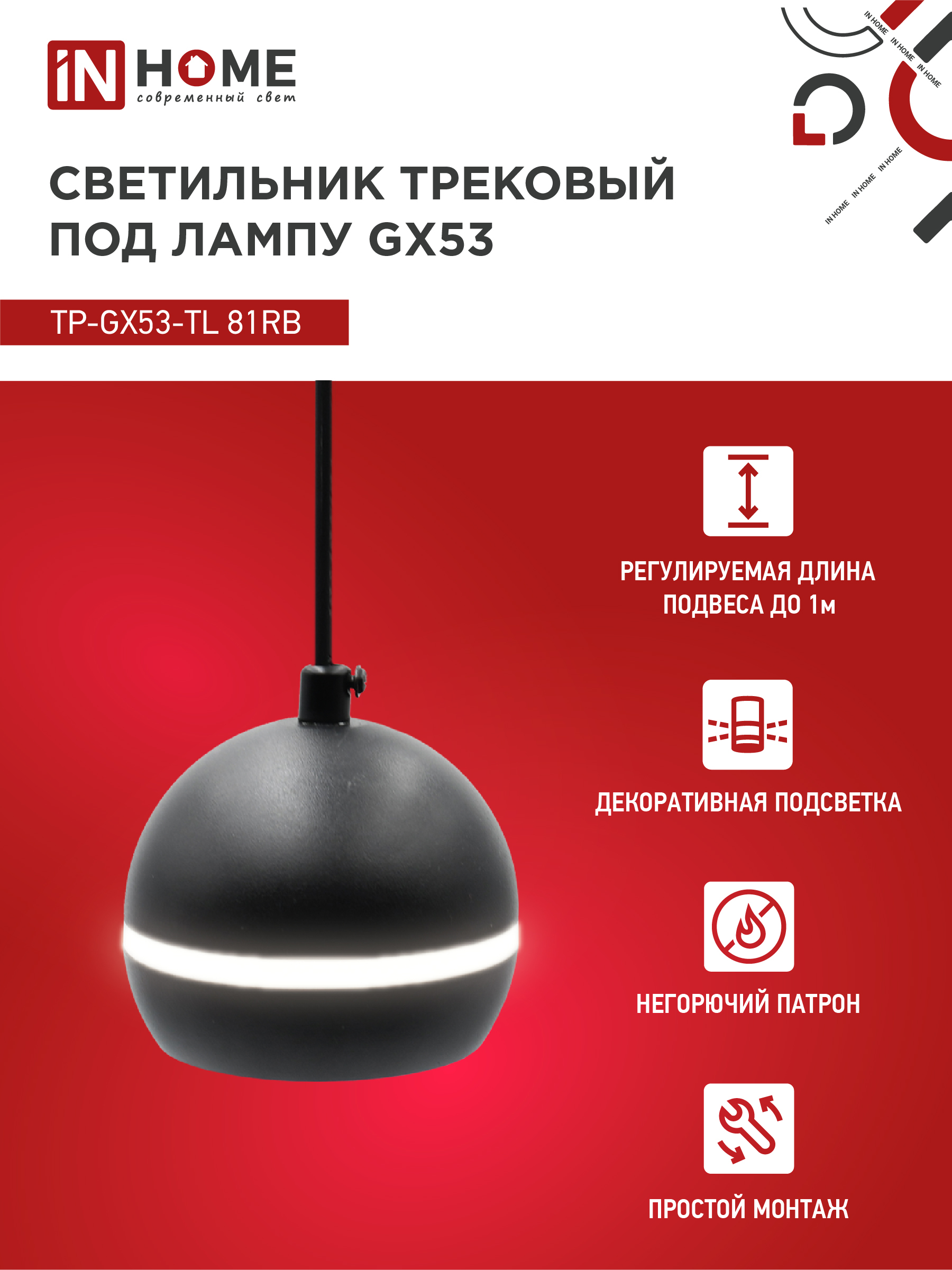 Светильник трековый подвесной TP-GX53-TL 81RB под лампу GX53 с подсветкой 70 мм, шнур 1м, черный IN HOME в Иркутске