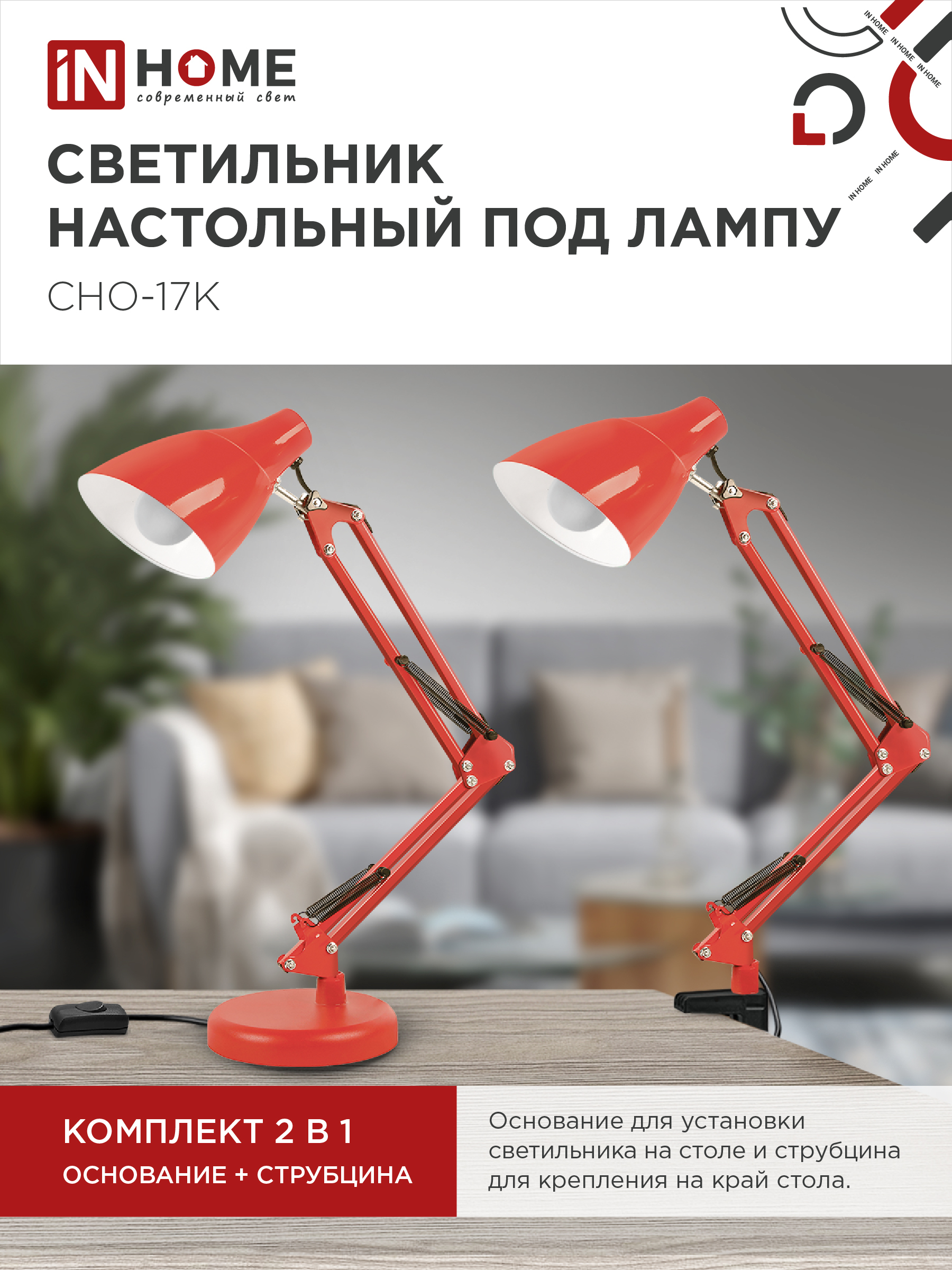 Светильник настольный под лампу на основании + струбцина СНО 17К 60Вт E27 230В КРАСНЫЙ IN HOME в Иркутске