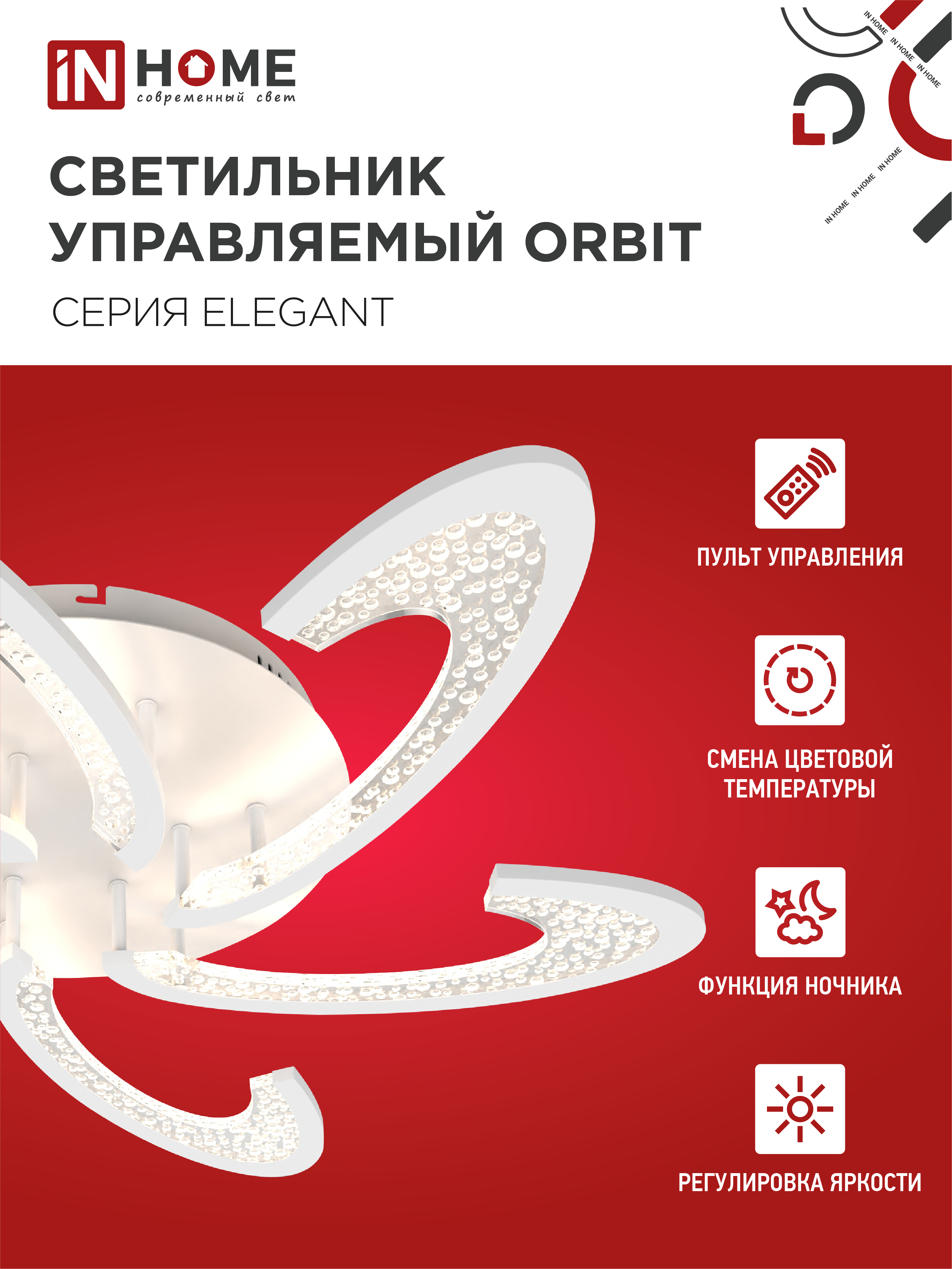Светильник светодиодный ELEGANT ORBIT 90Вт 230В 3000-6500K 7000Лм 725х635х90мм c пультом ДУ белый IN HOME в Иркутске
