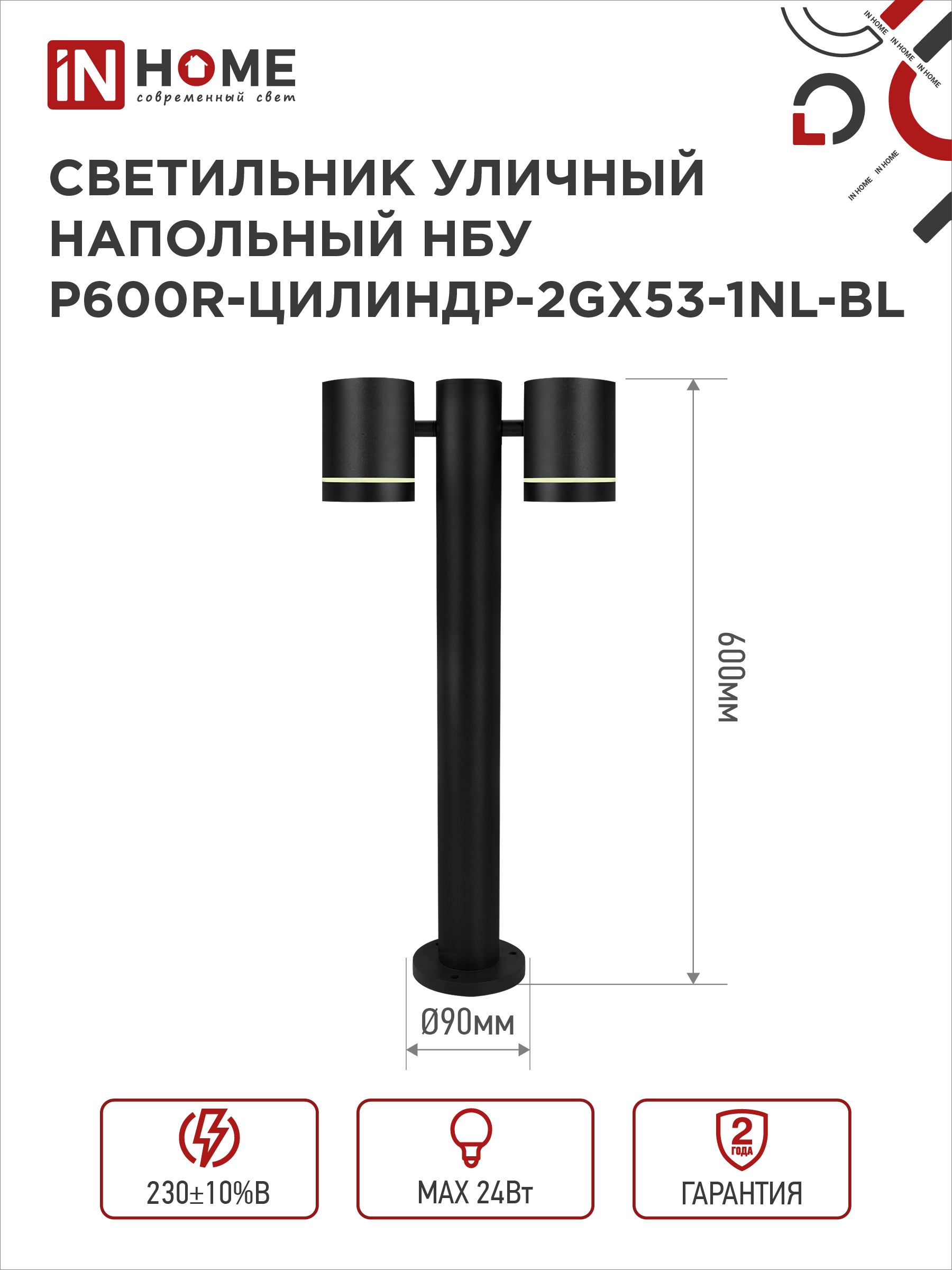 Светильник уличный напольный НБУ P600R-ЦИЛИНДР-2GX53-NL-BL с подсветкой 600мм черный IP54 IN HOME в Иркутске