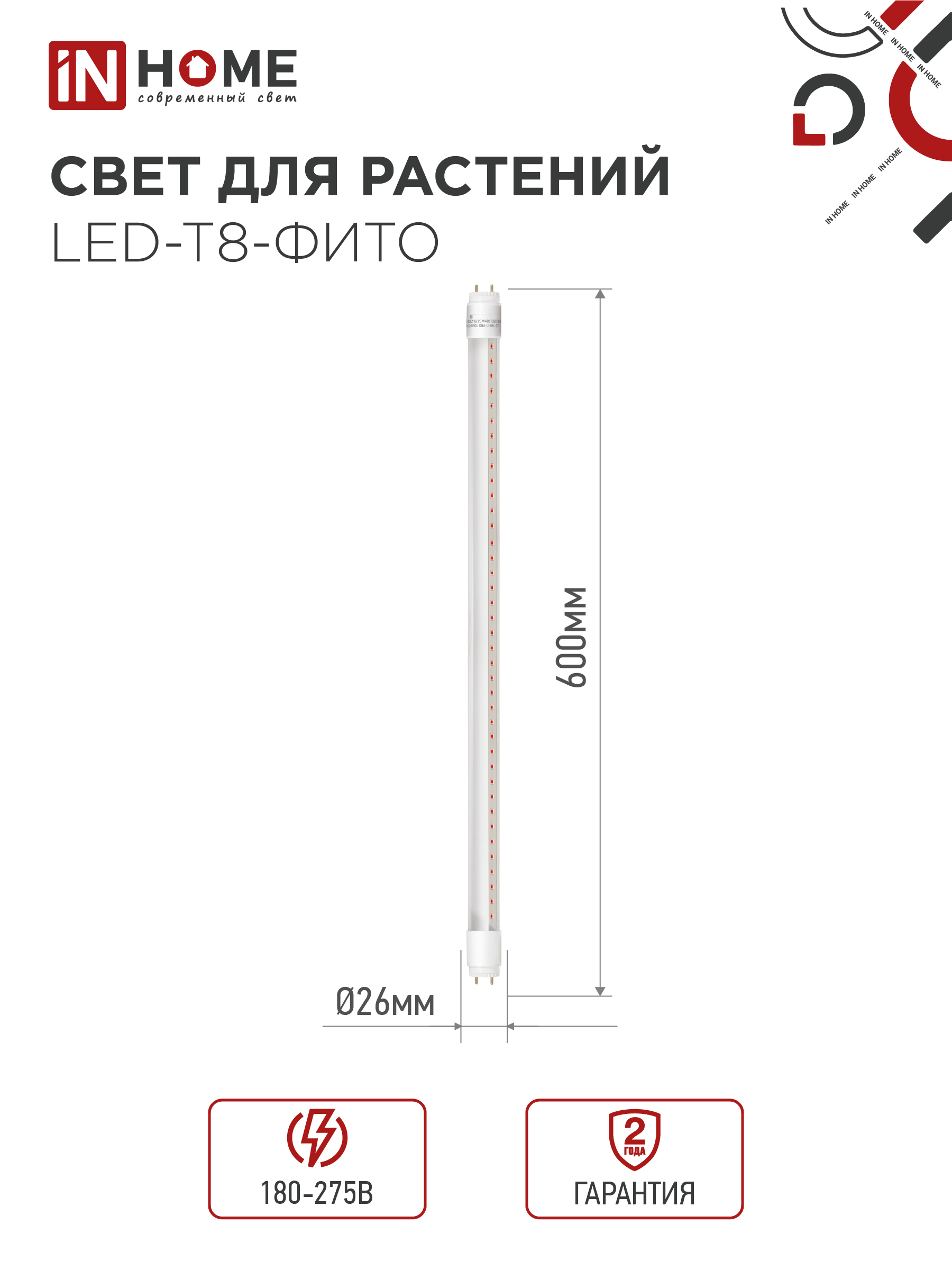 Лампа светодиодная LED-T8-ФИТО 10Вт 230В G13 600мм IN HOME в Иркутске