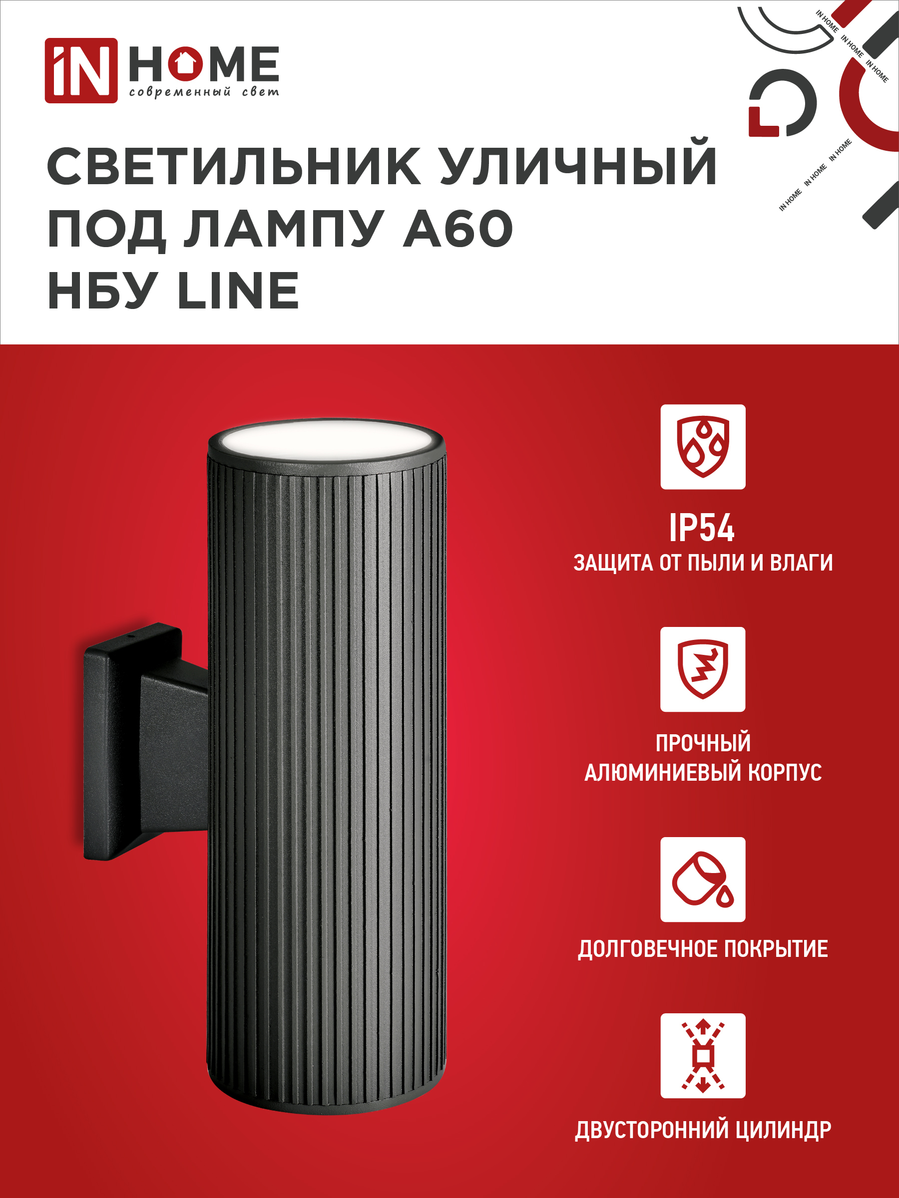Светильник уличный настенный двусторонний НБУ LINE-2хA60-BL алюминиевый черный IP54 IN HOME в Иркутске