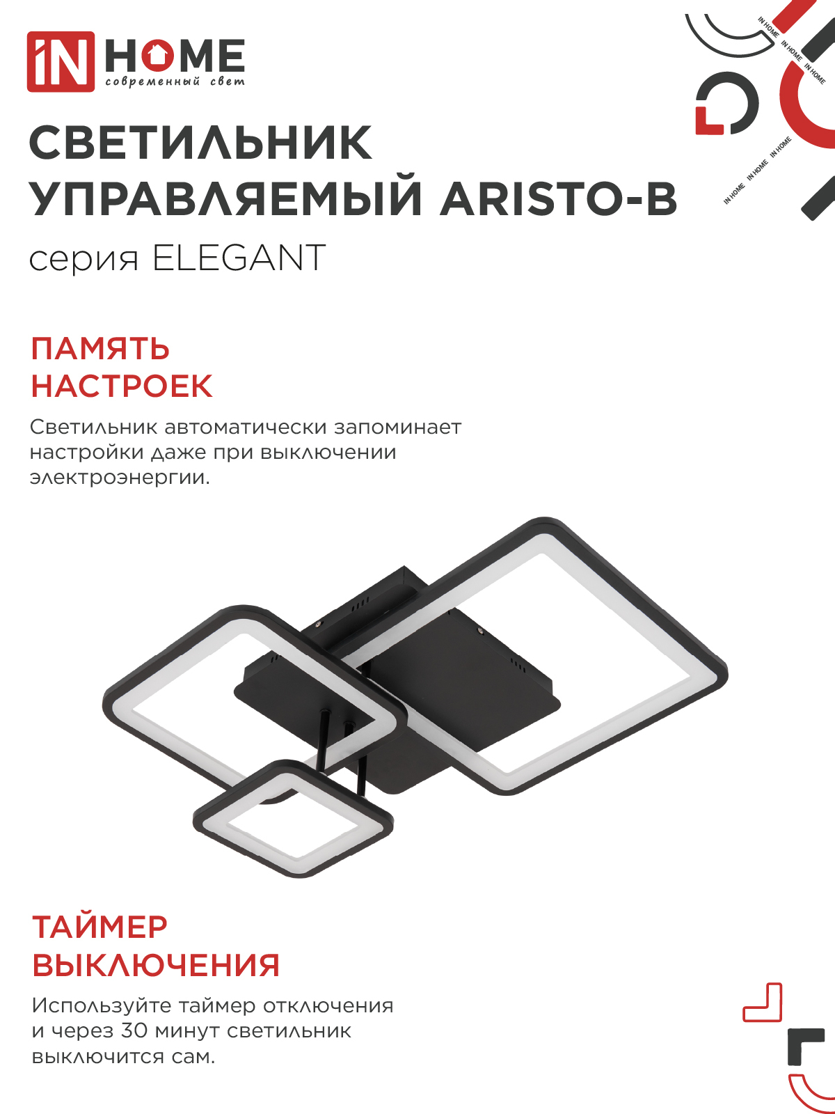 Светильник светодиодный ELEGANT ARISTO-B 60Вт 230В 3000-6500K 4700Лм 530х448х150мм пульт ДУ черный IN HOME в Иркутске